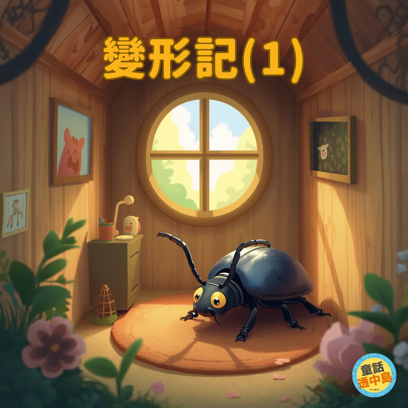 卡夫卡的變形記（1）