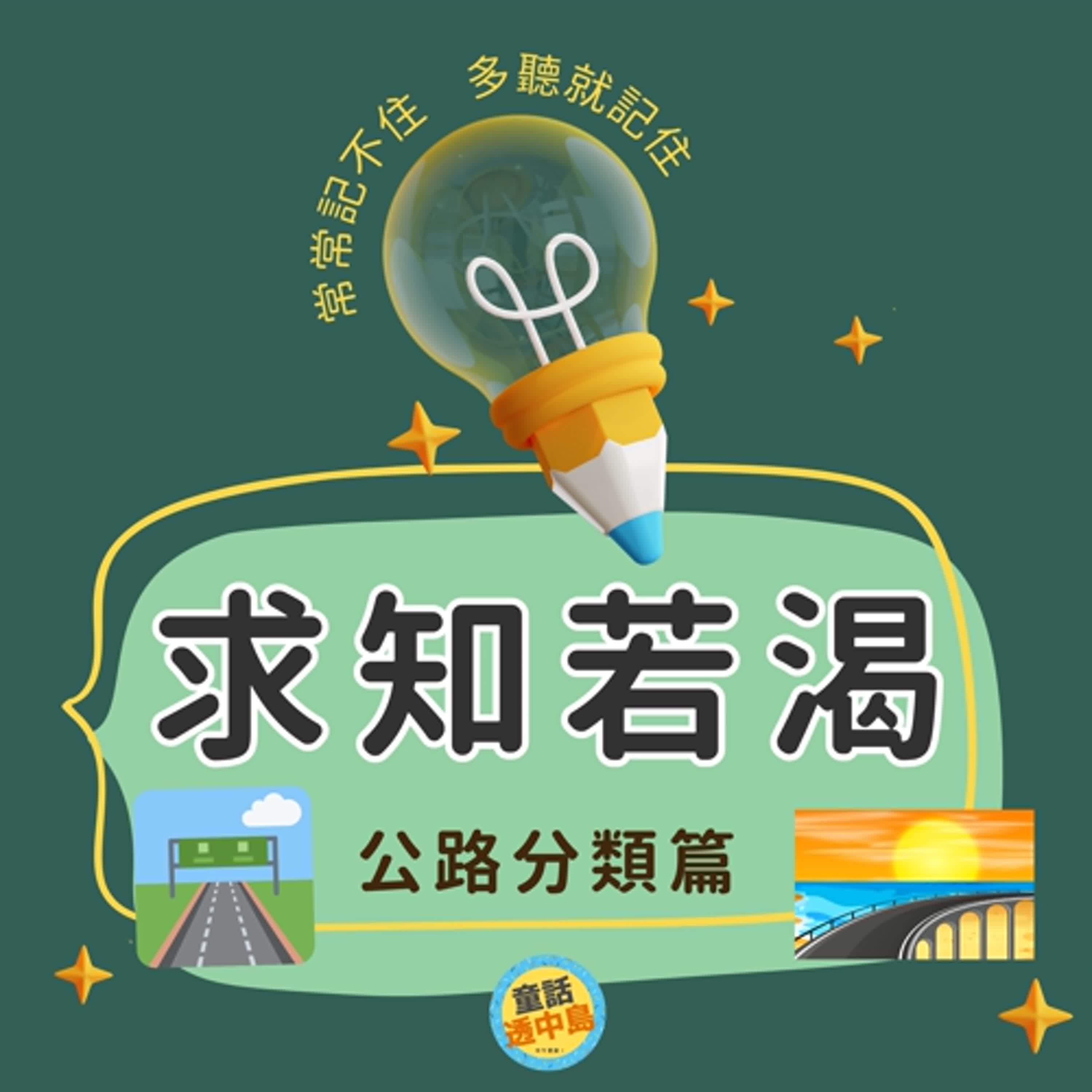 公路分類篇 🚗💨〖求知若渴〗