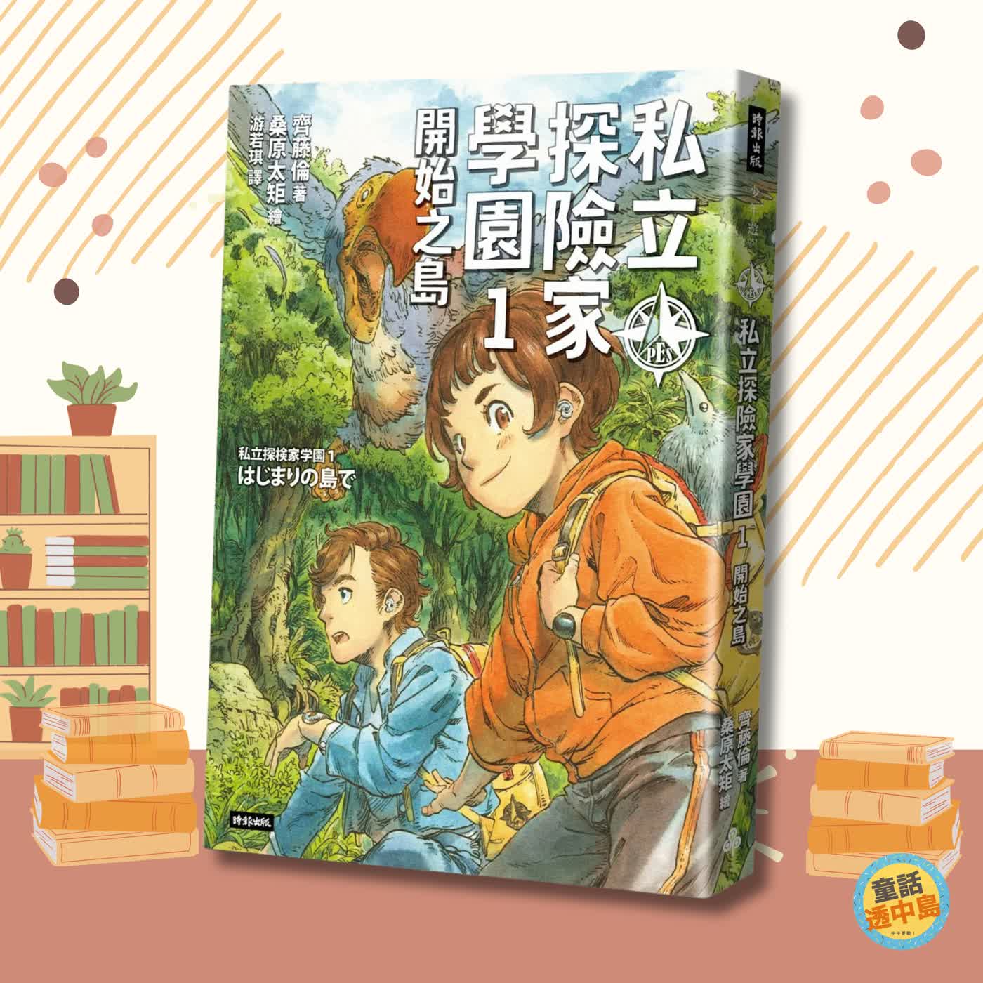 私立探險家學園 🧭 episode artwork