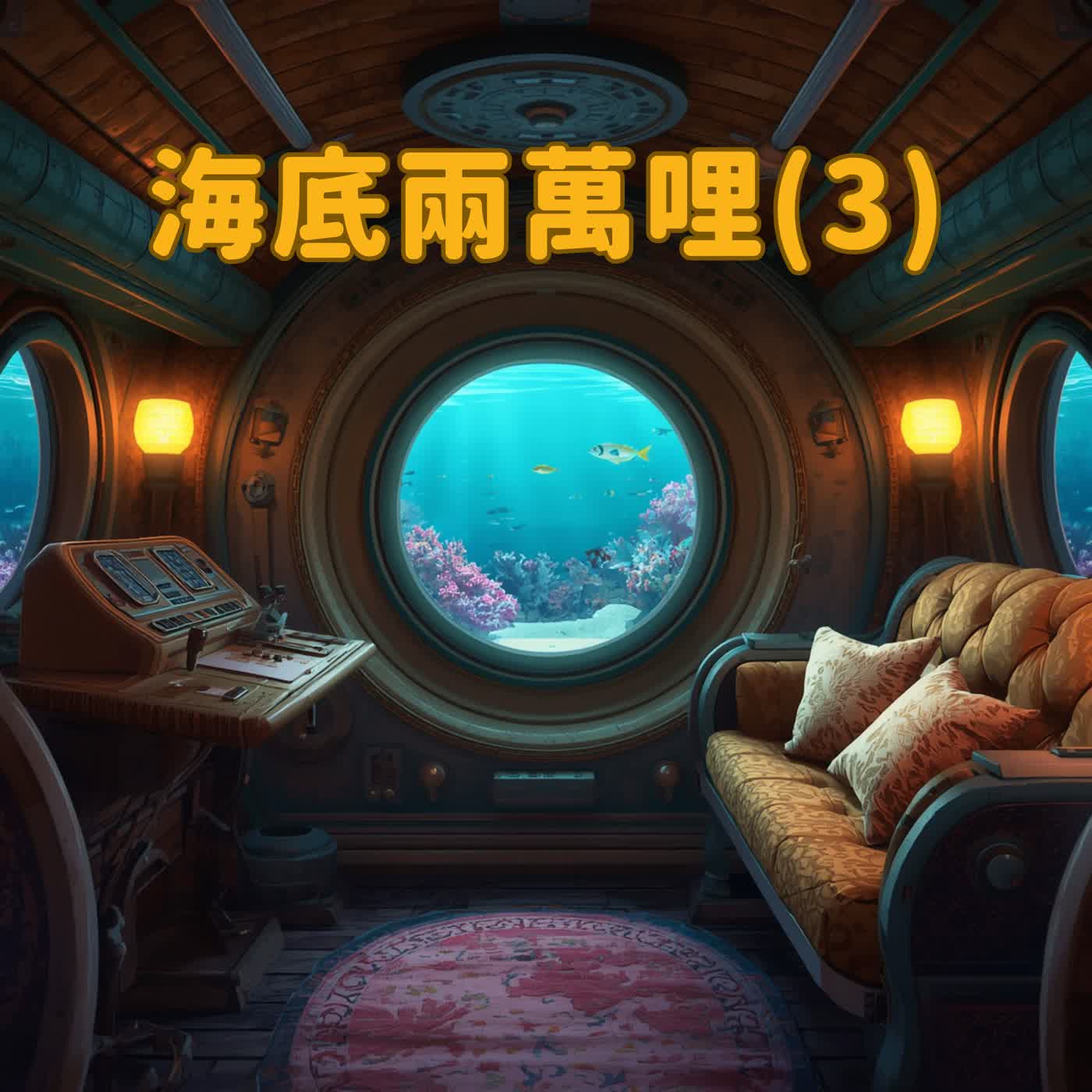 海底兩萬哩（3）：海底森林的午餐
