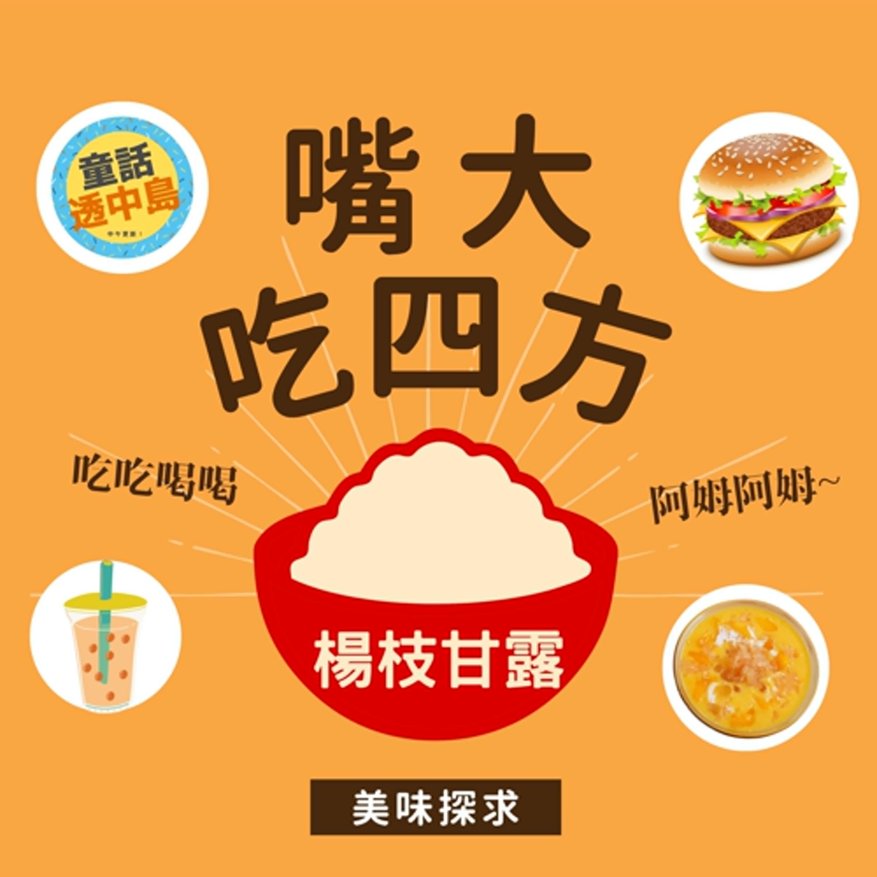 楊枝甘露 🥭🍨 『嘴大吃四方』