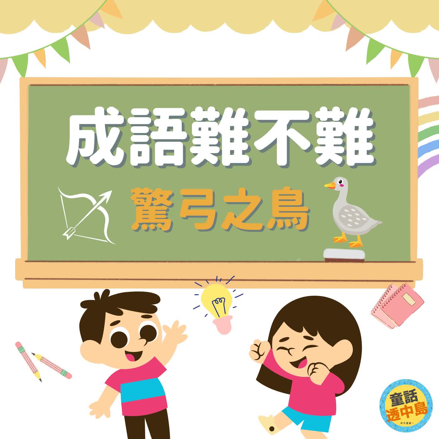 驚弓之鳥『成語難不難』