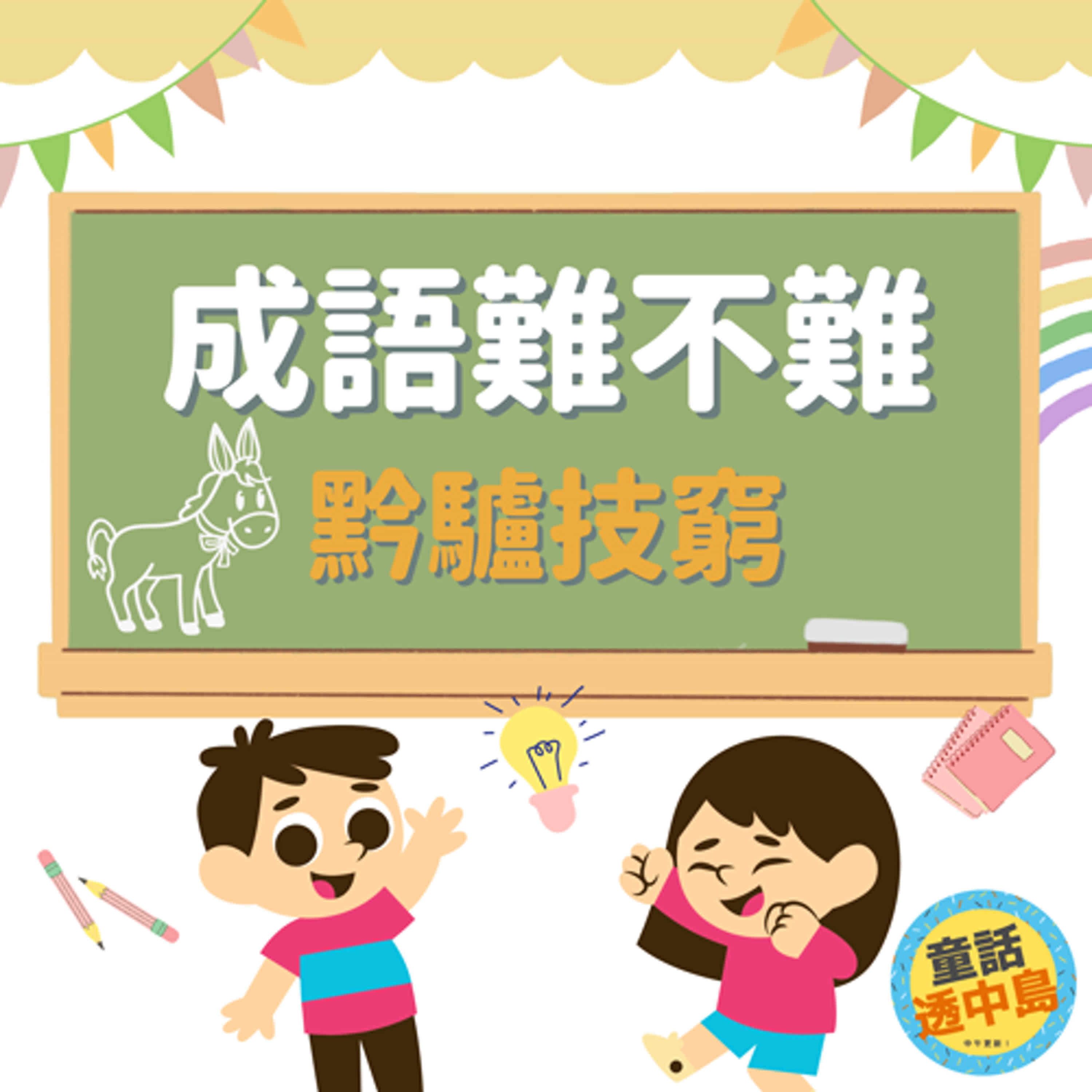 黔驢技窮〖成語難不難～〗