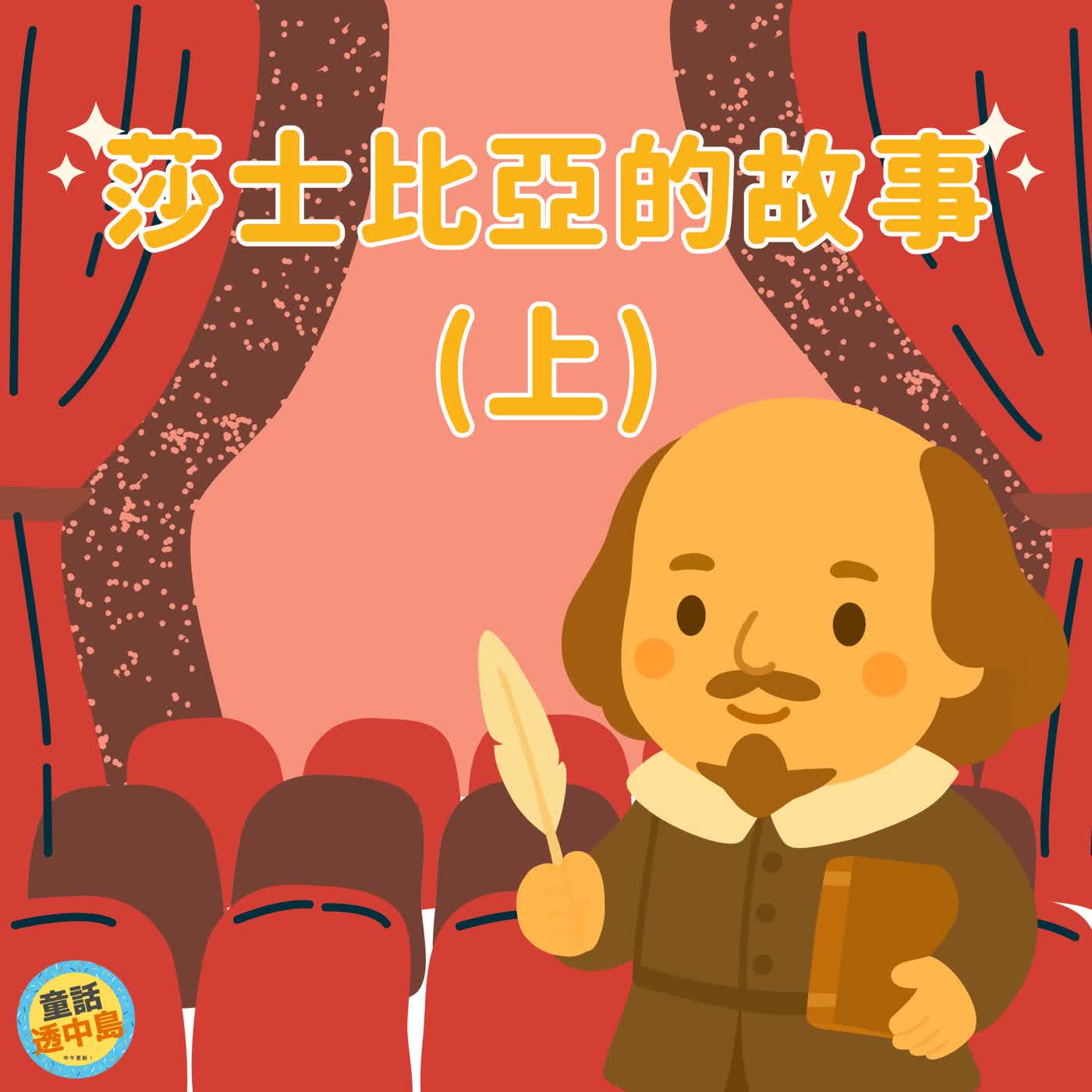 莎士比亞的故事（上）