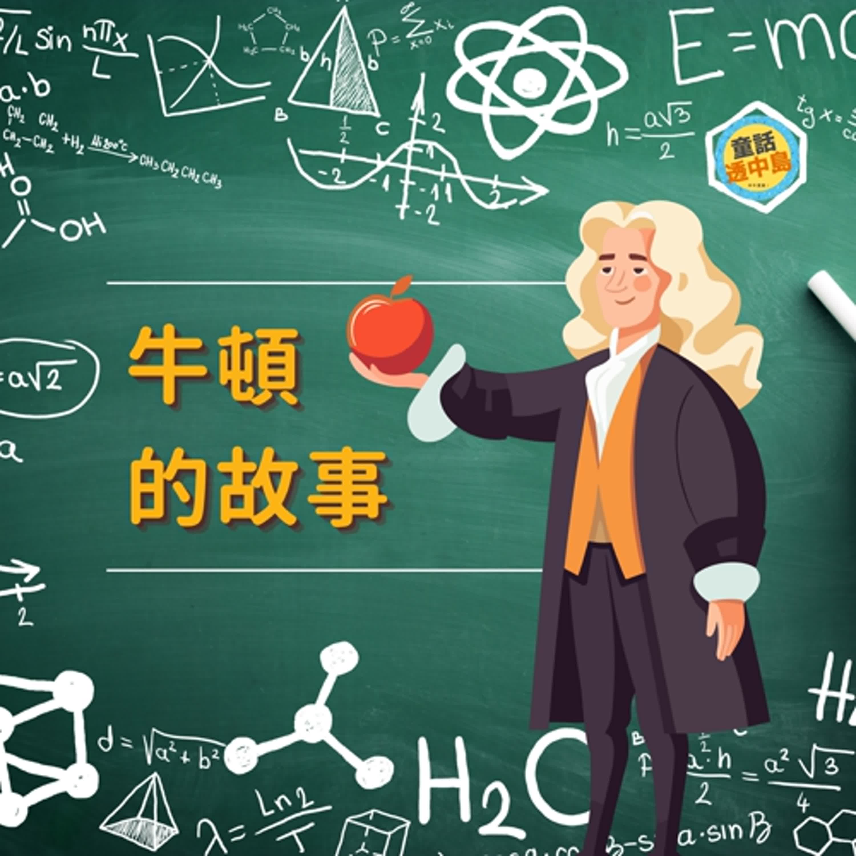 偉大的科學家-牛頓（上）