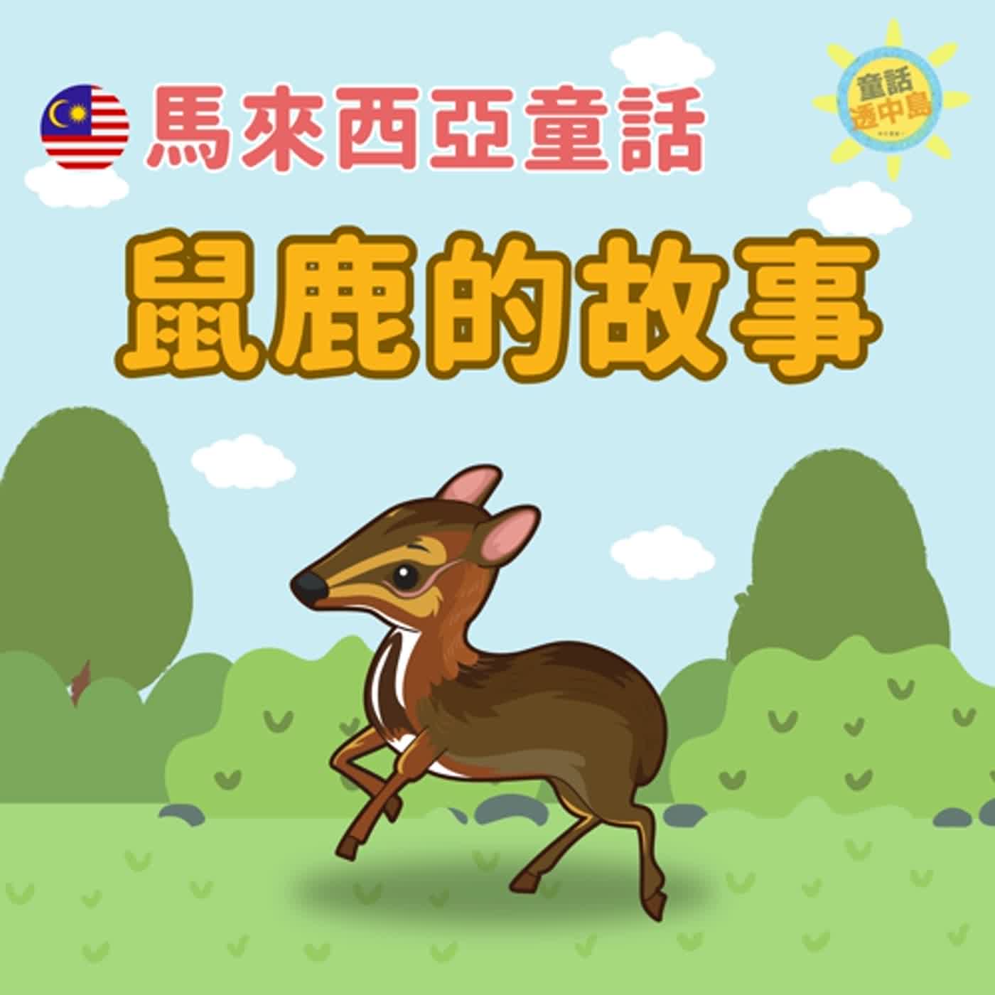 🇲🇾馬來西亞－鼠鹿的故事