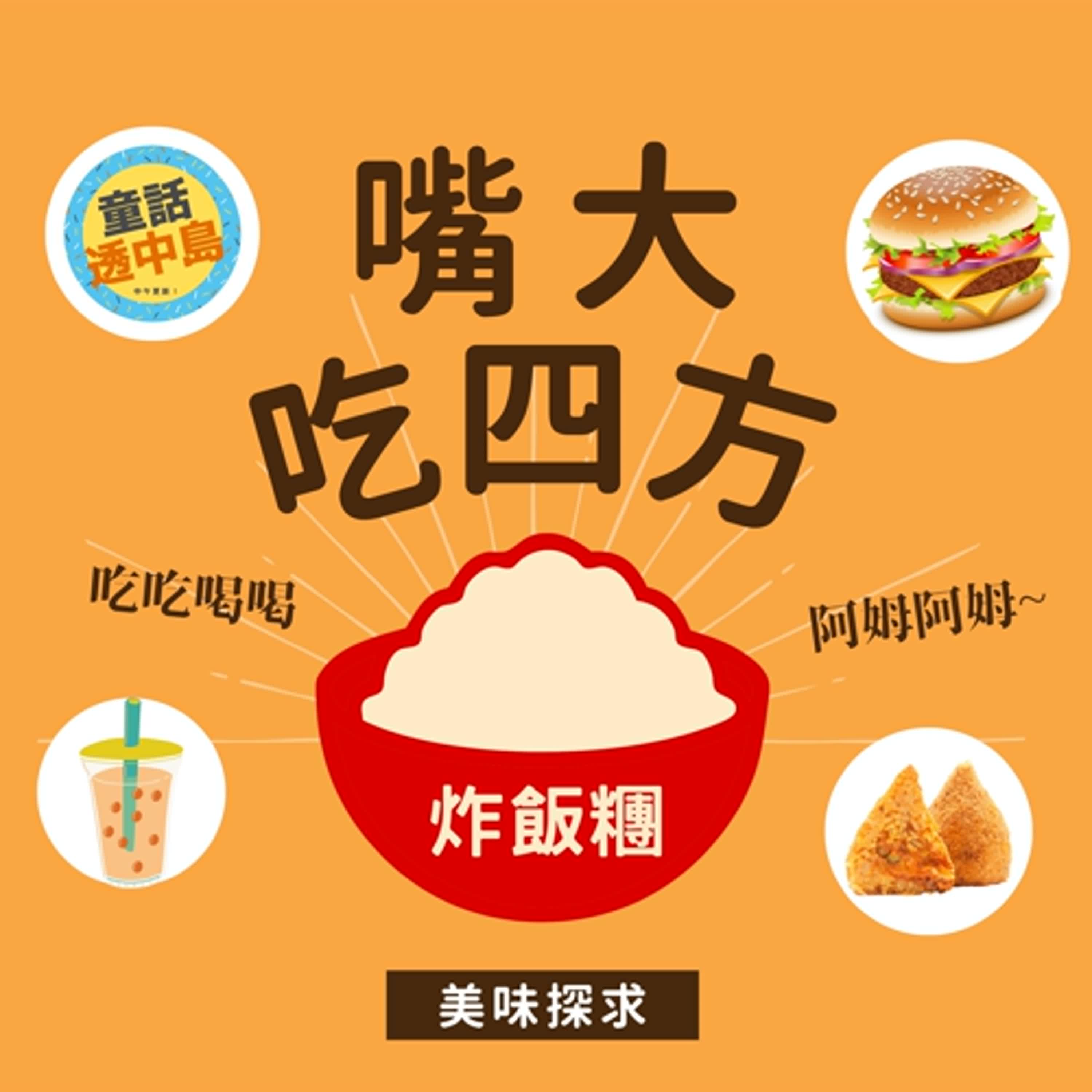 炸飯糰 🍙『嘴大吃四方 』