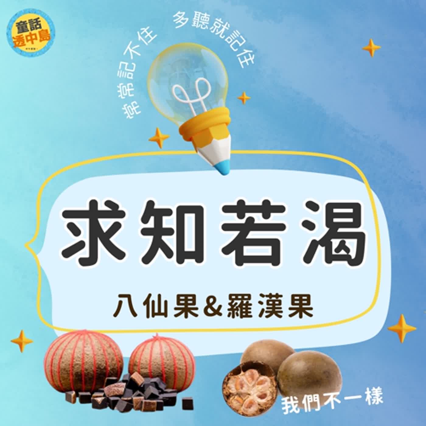 【求知若渴】羅漢與八仙！