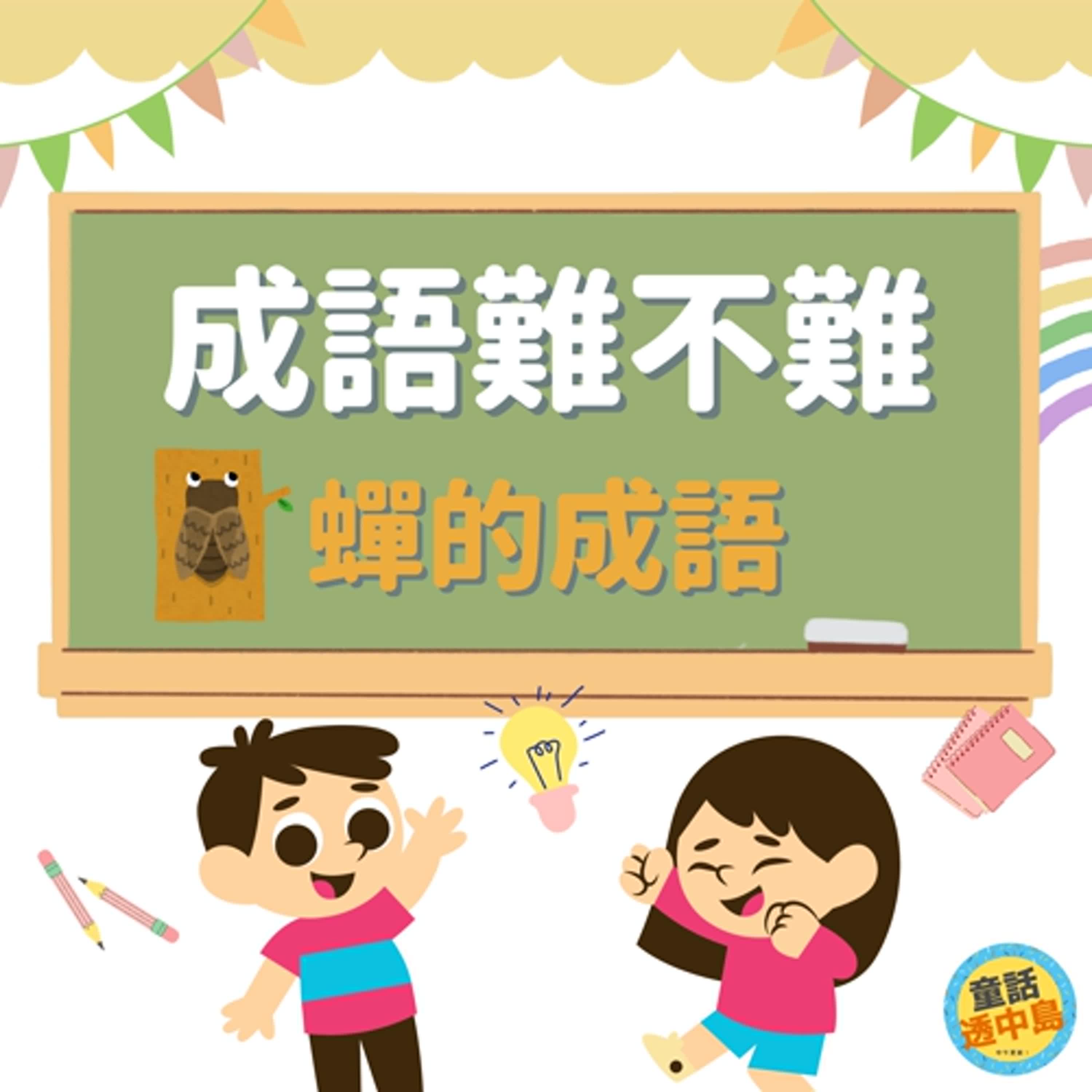 蟬的成語〖成語難不難～〗