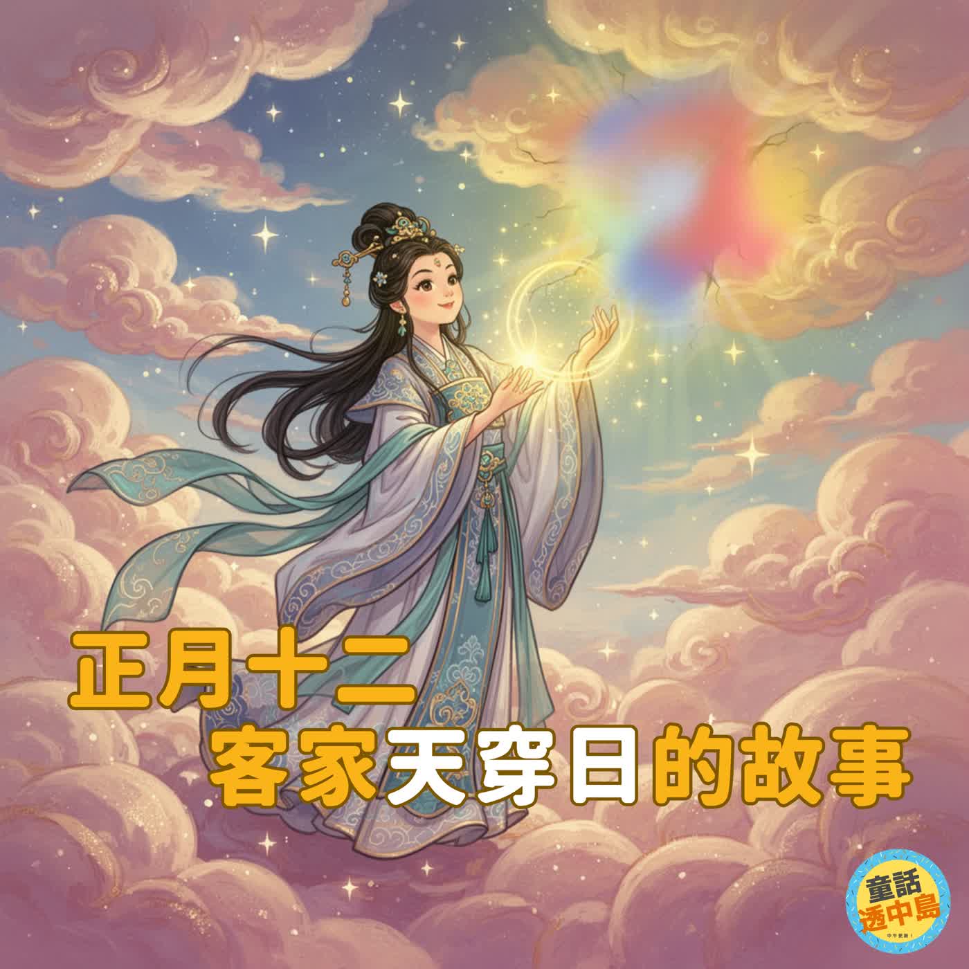 正月二十 客家天穿日的傳說