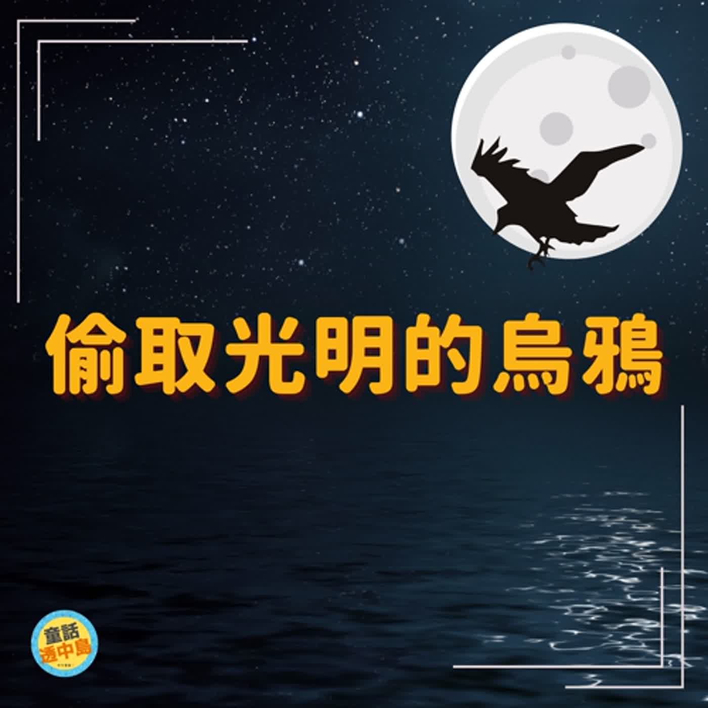 偷取光明的烏鴉