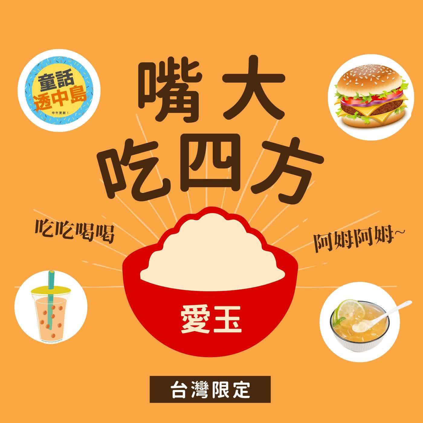 愛玉💛『嘴大吃四方』