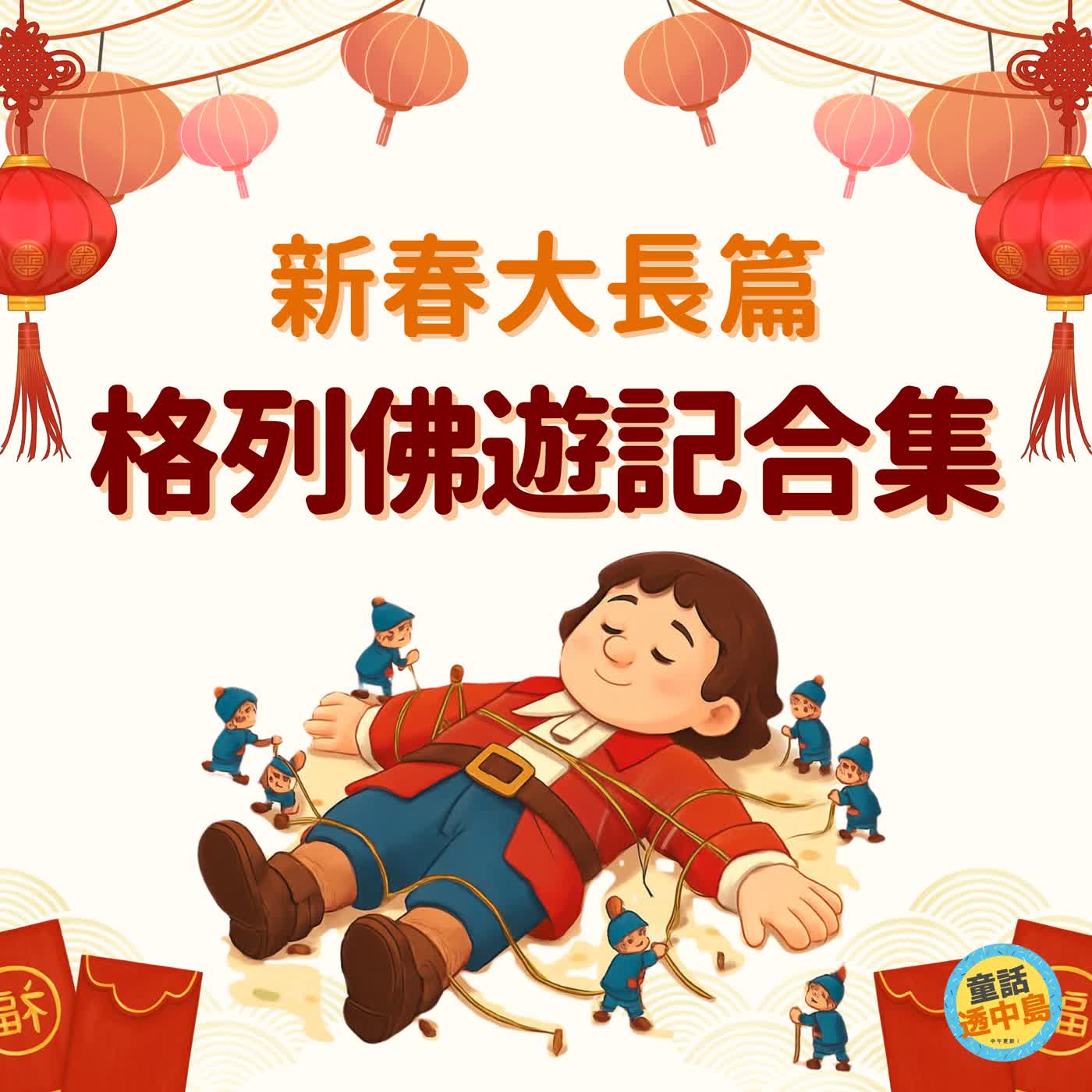 新春大長篇🧧－格列佛遊記合集
