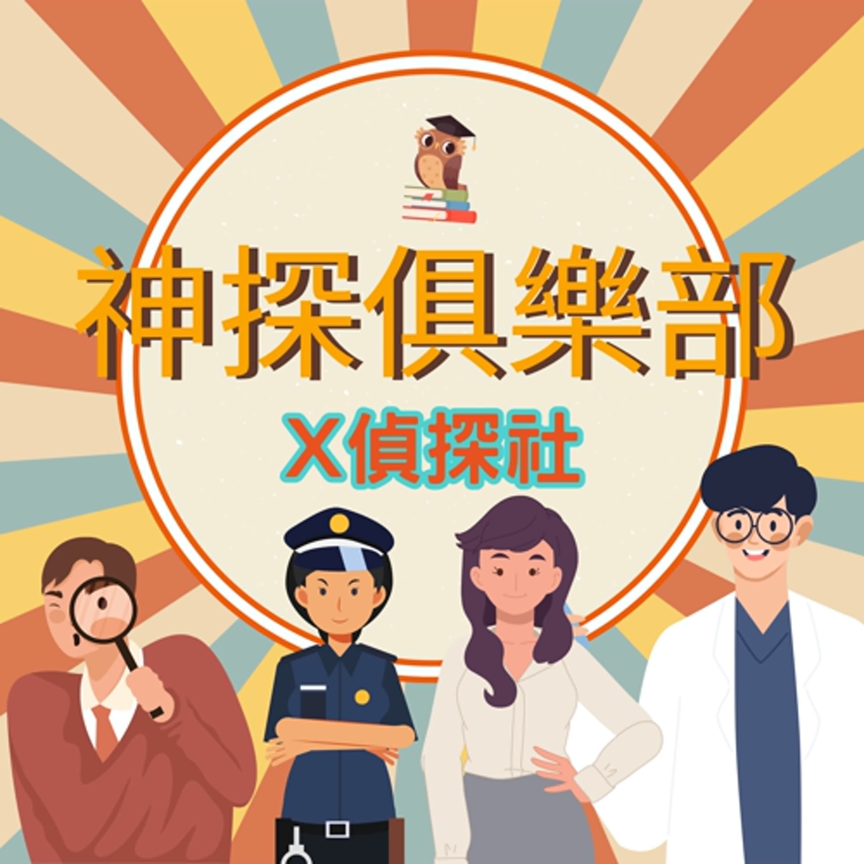 X偵探社－真正的第一集