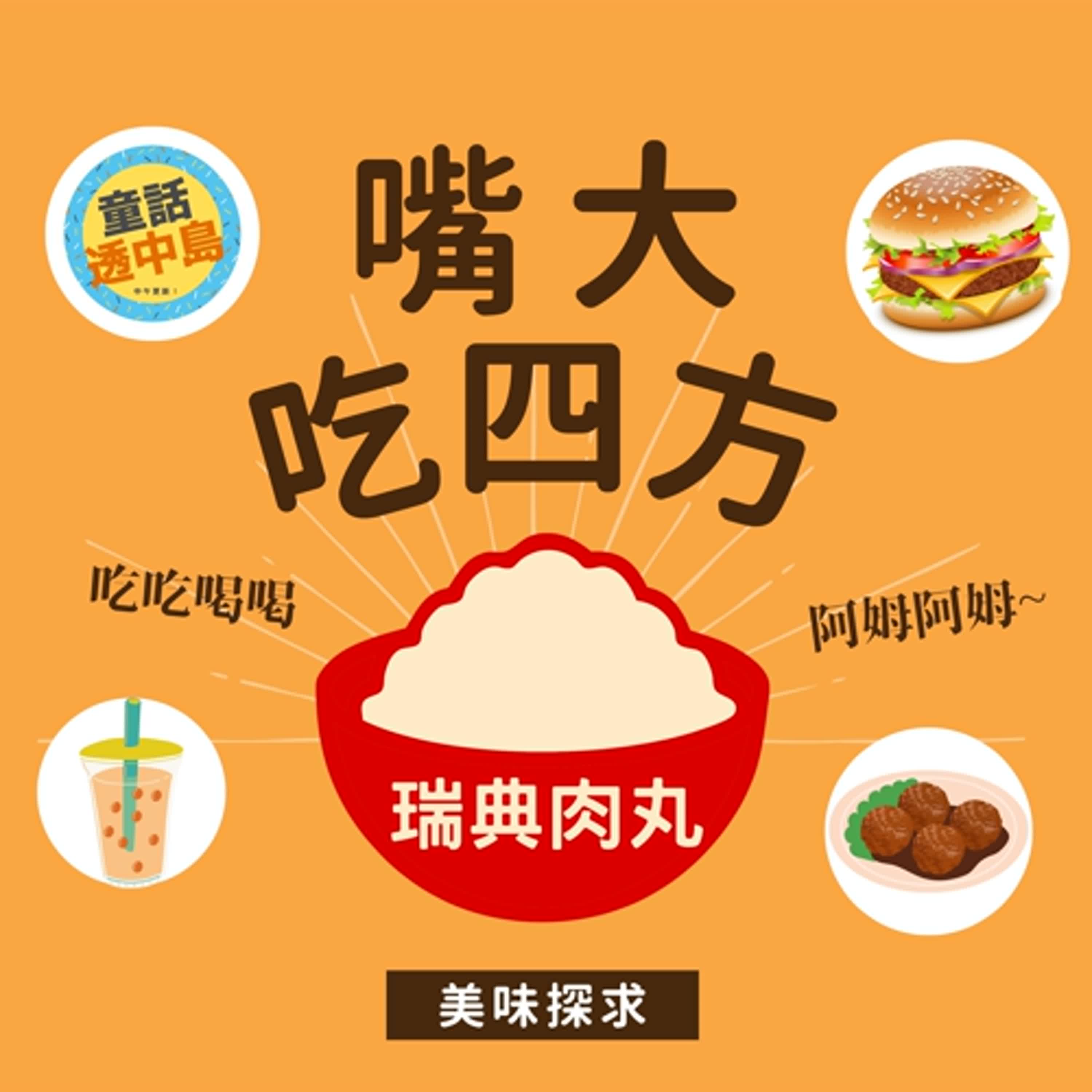 瑞典肉丸🧆〖啊姆啊姆嘴大吃四方〗