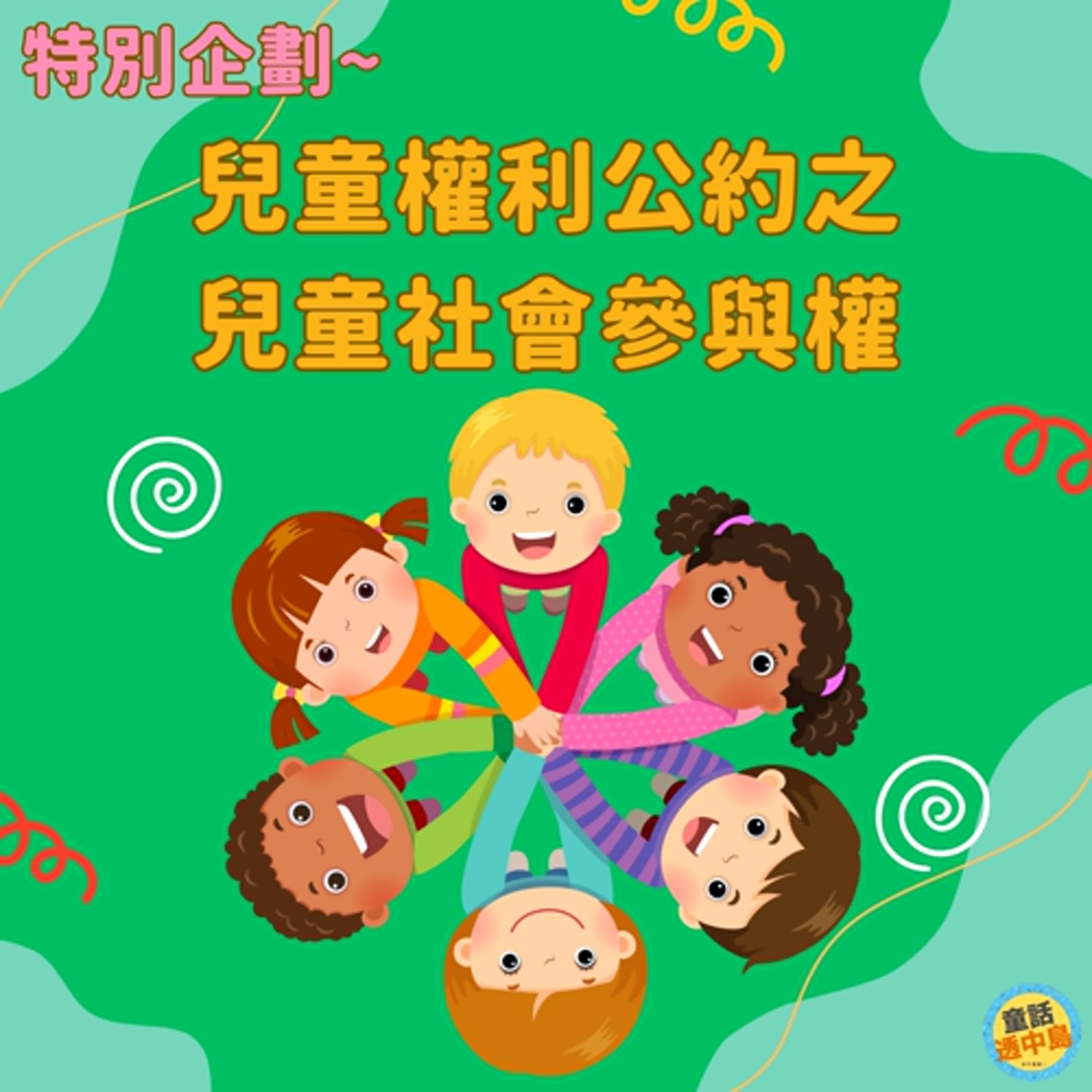 兒童權利公約之兒童社會參與權 ✨特別企劃✨