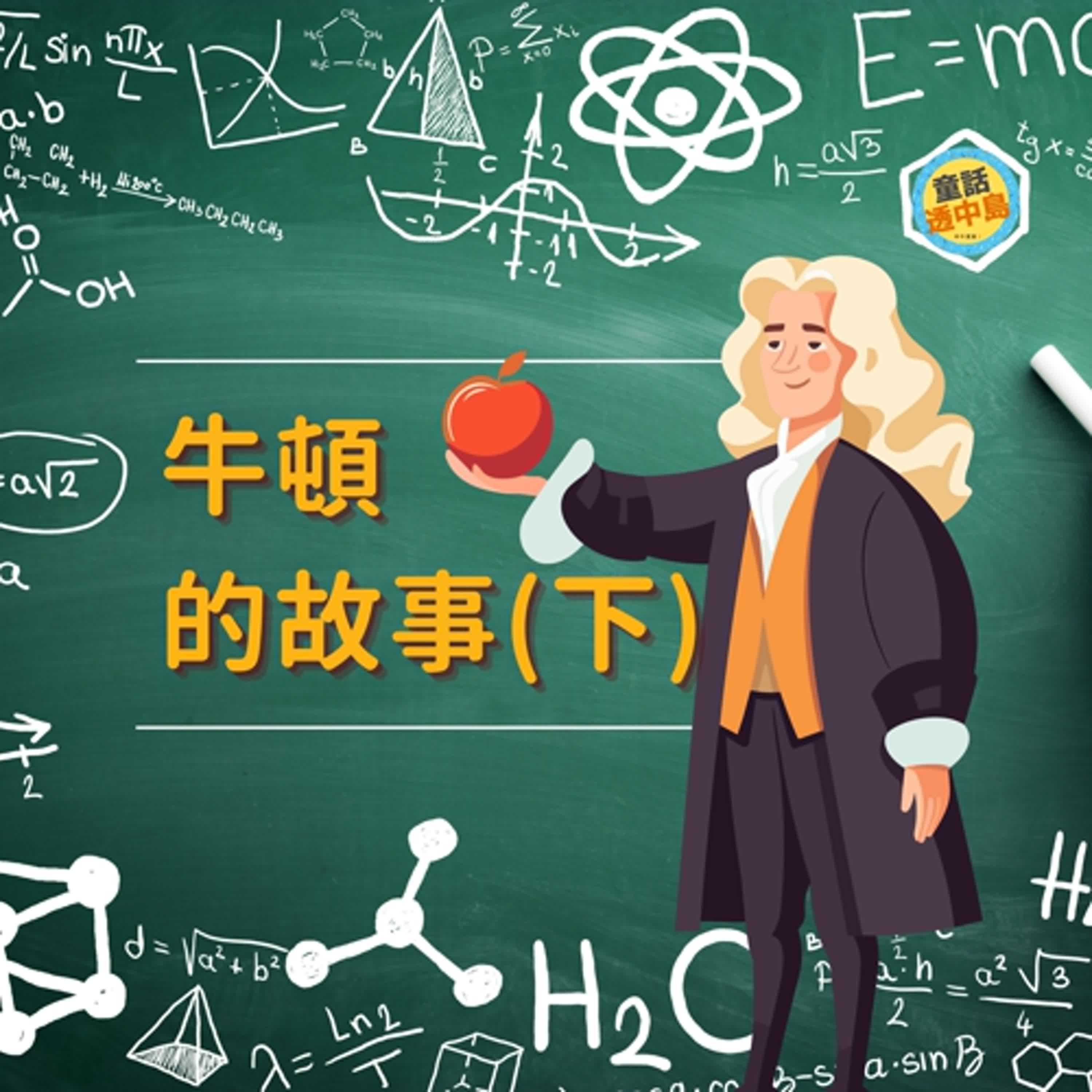 偉大的科學家-牛頓（下）