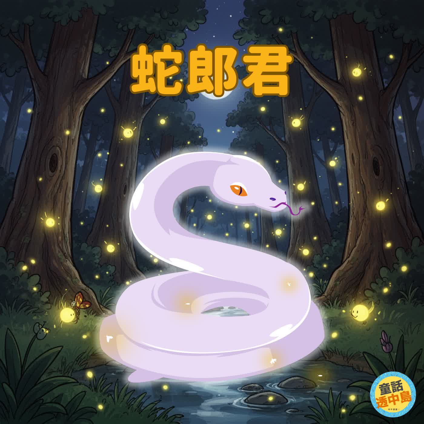台灣民間故事－蛇郎君 🐍