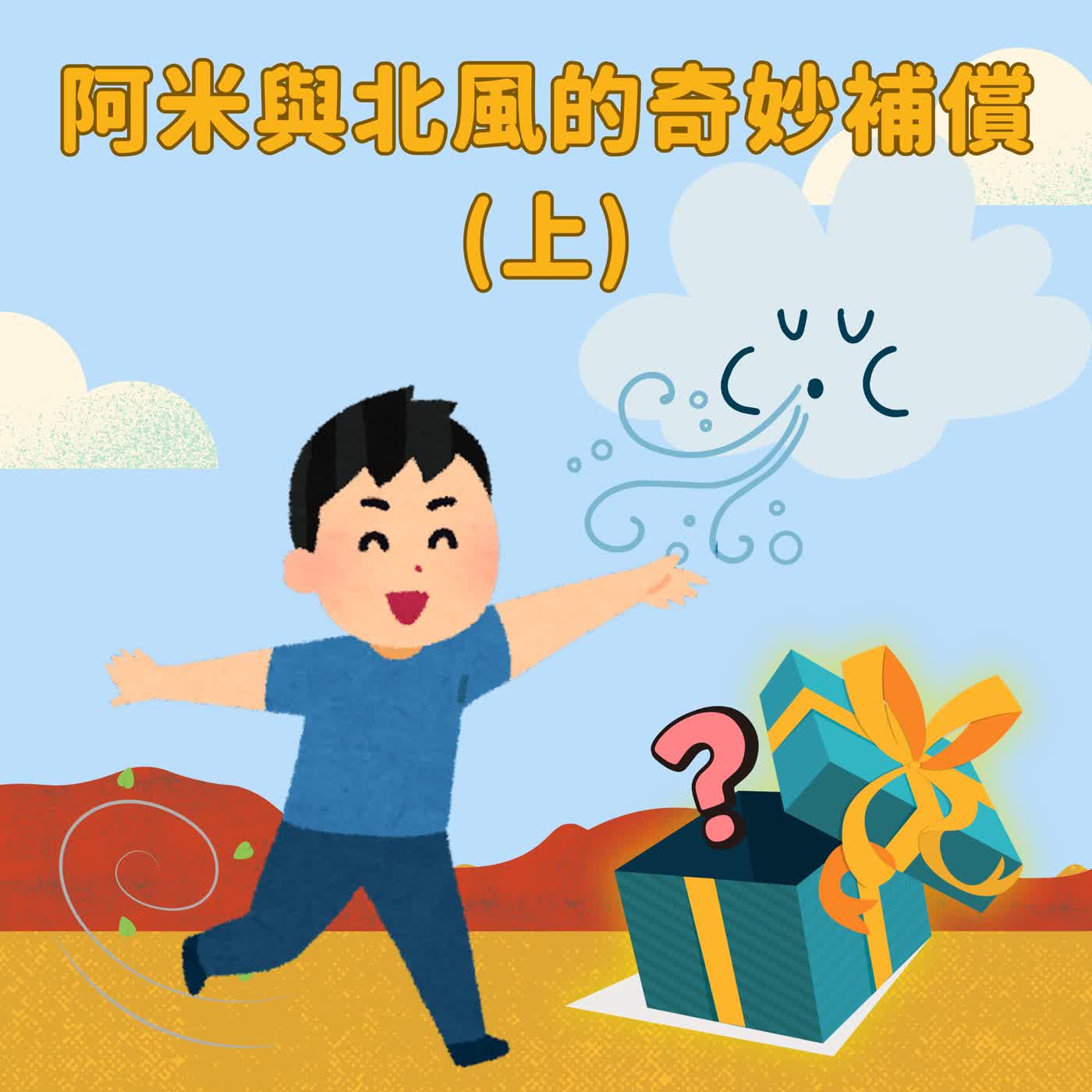 阿米與北風的奇妙補償（上）