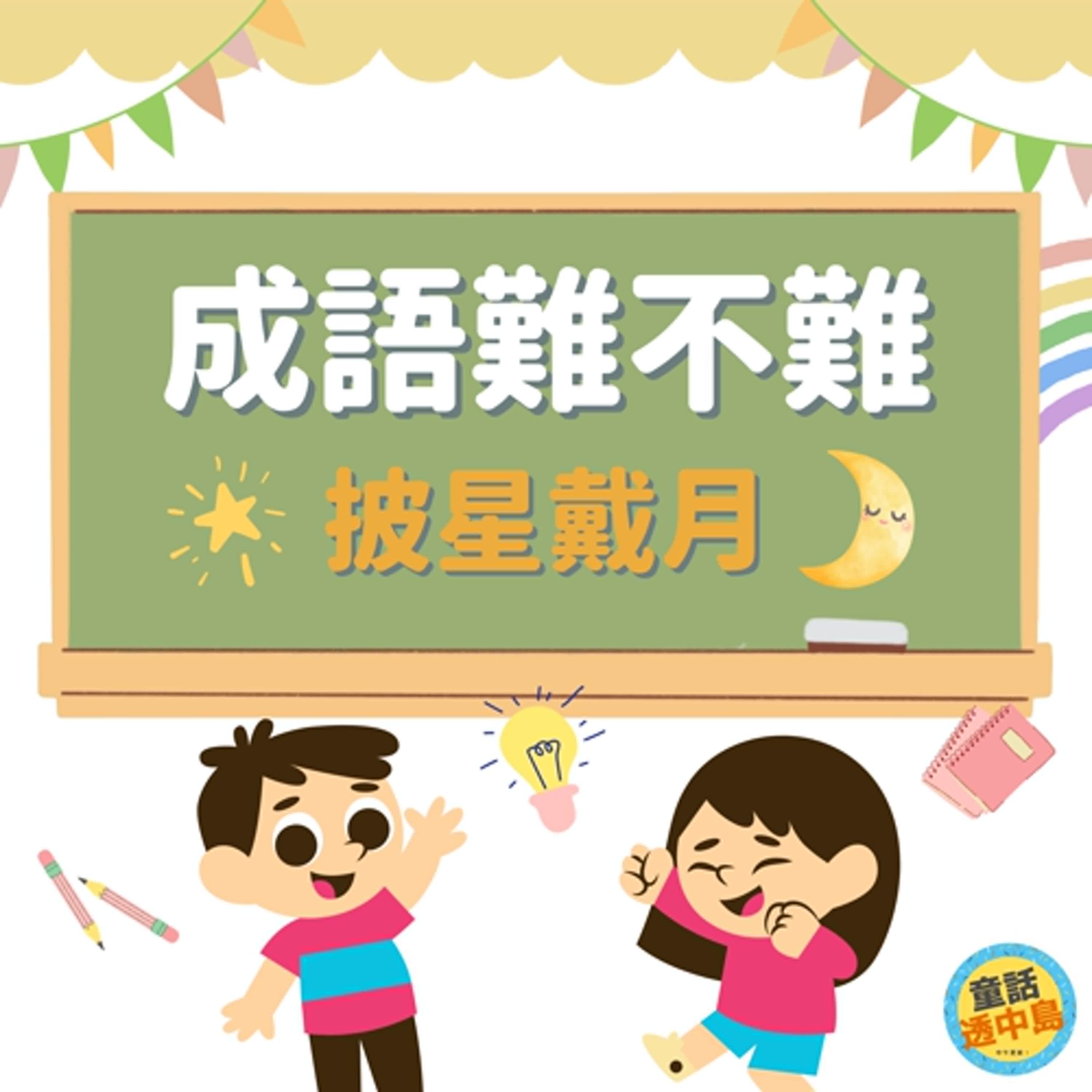 披星🌟戴月🌖『成語難不難～』