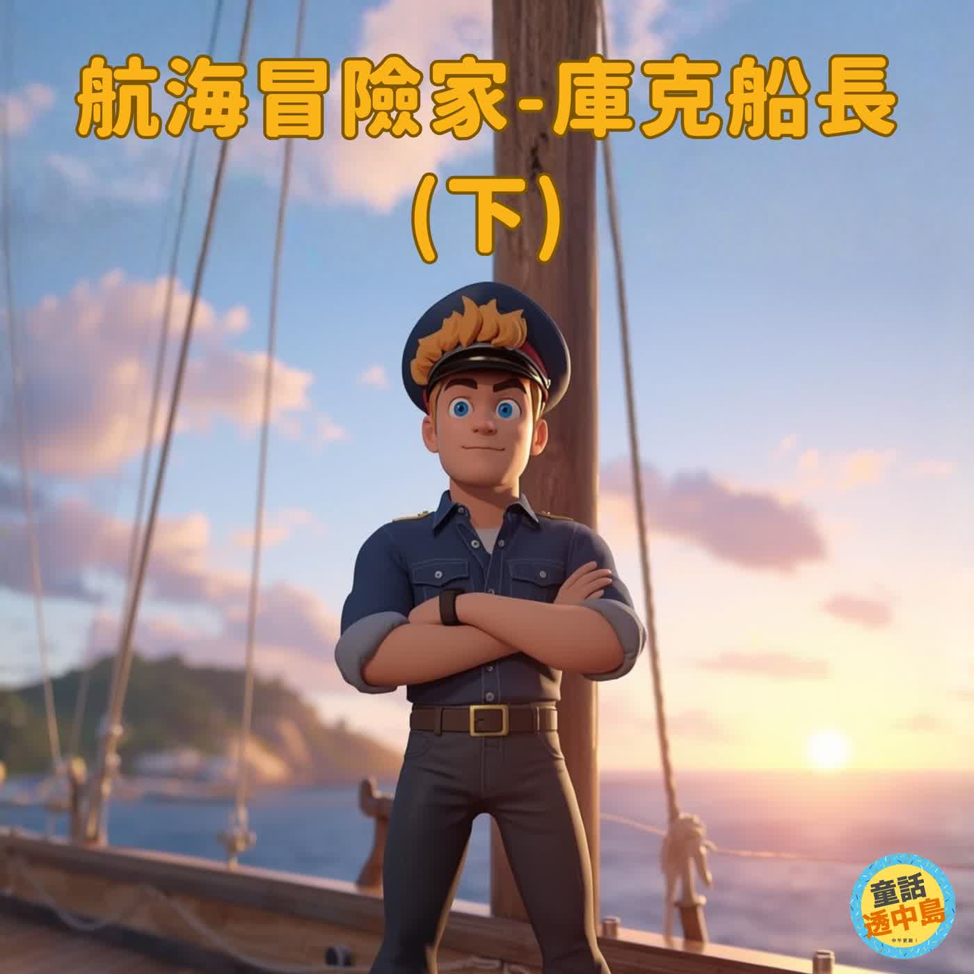 航海冒險家－庫克船長（下）