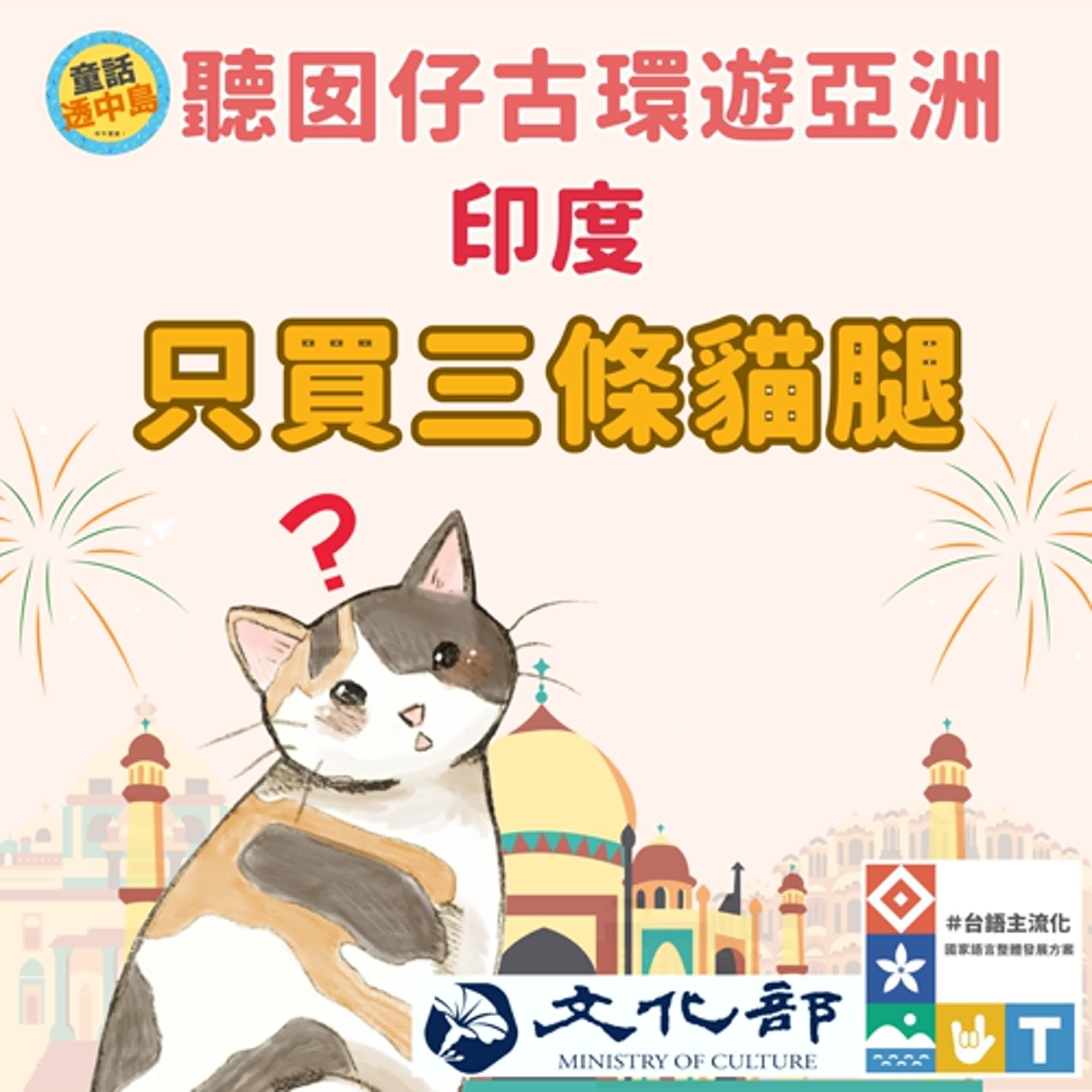 🇮🇳印度－只買三條貓腿(台語版)｜聽囡仔古環遊亞洲