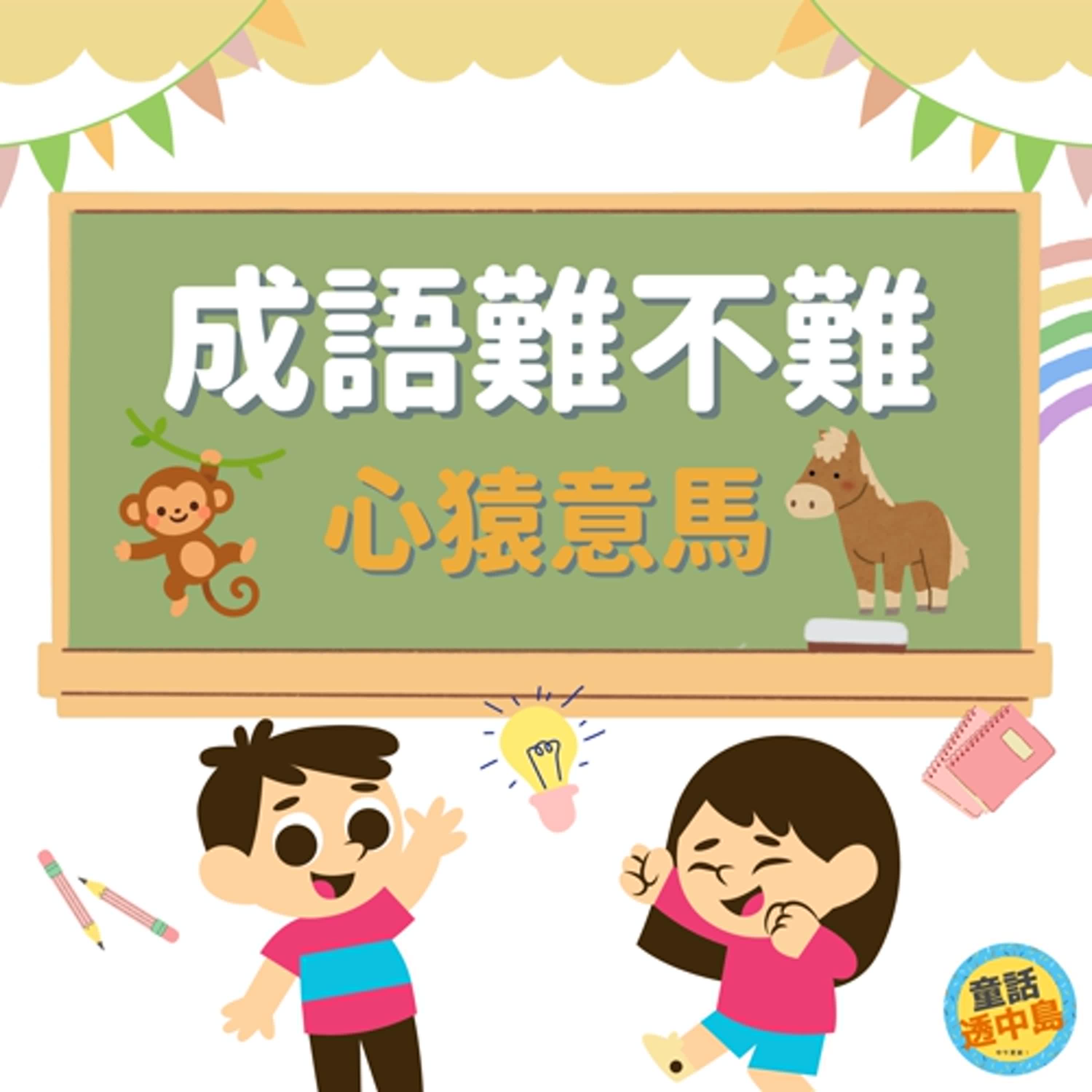 心猿意馬🙉🦄『成語難不難~』