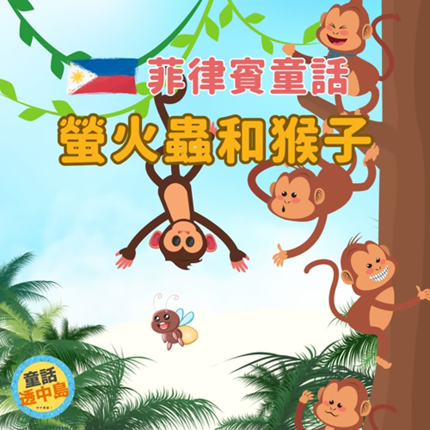 🇵🇭菲律賓童話-螢火蟲與猴子
