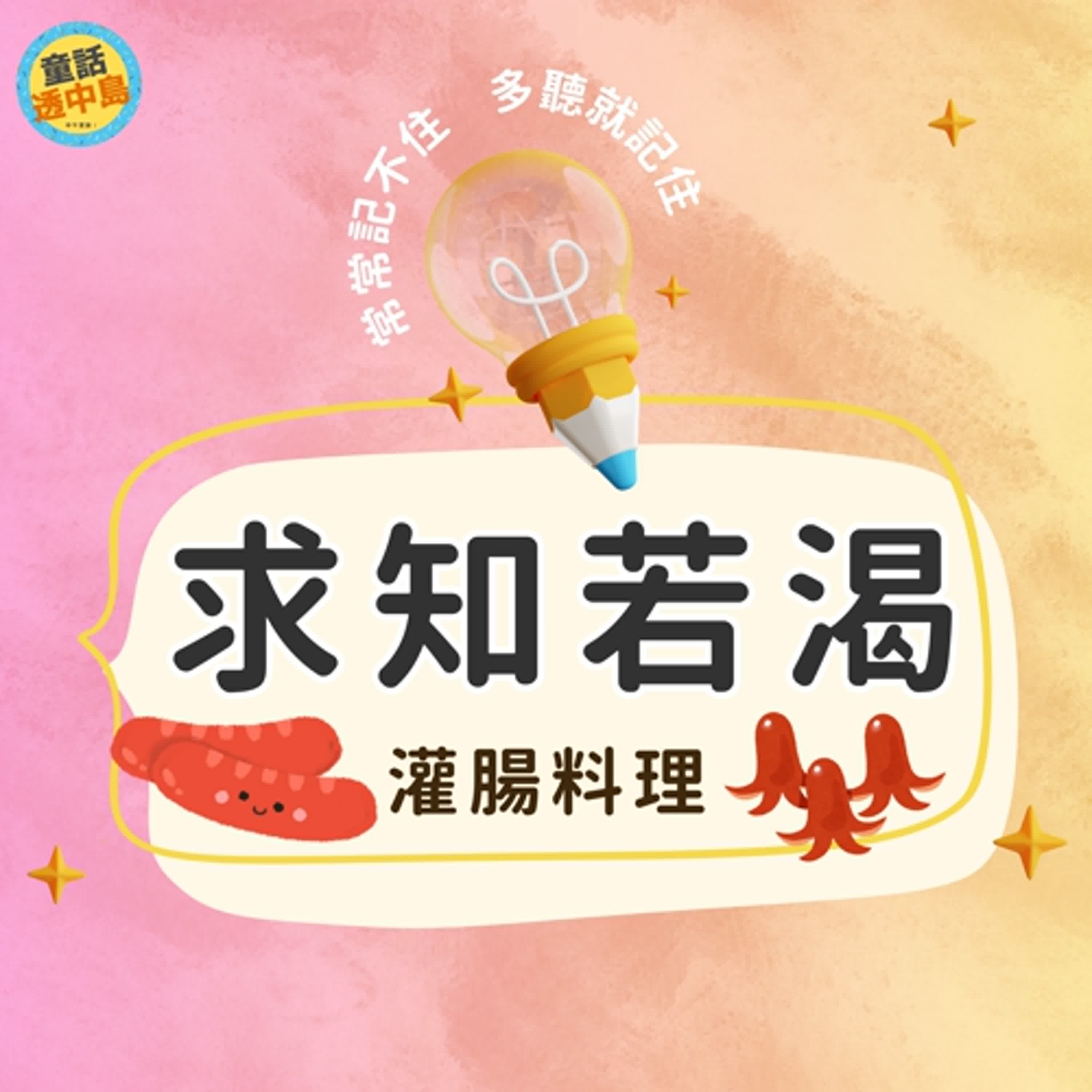 腸腸料理🌭〖求知若渴〗