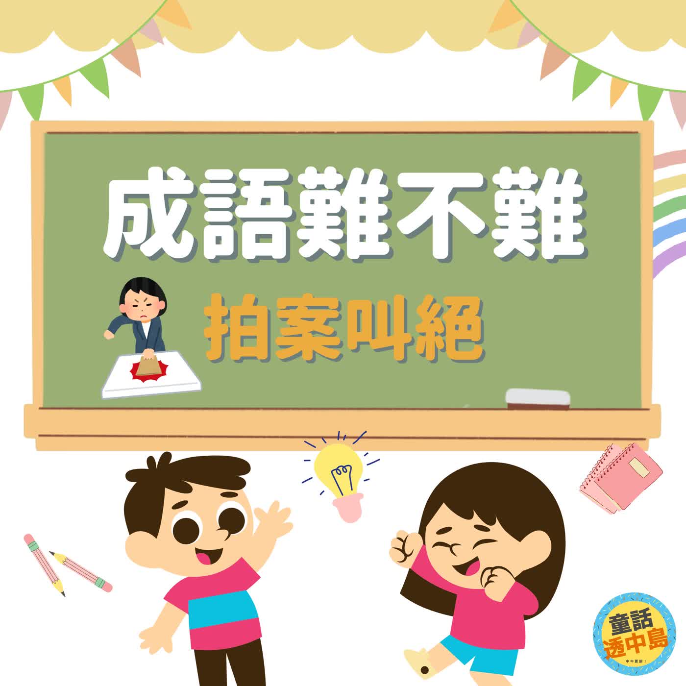 拍案叫絕👏『成語難不難』