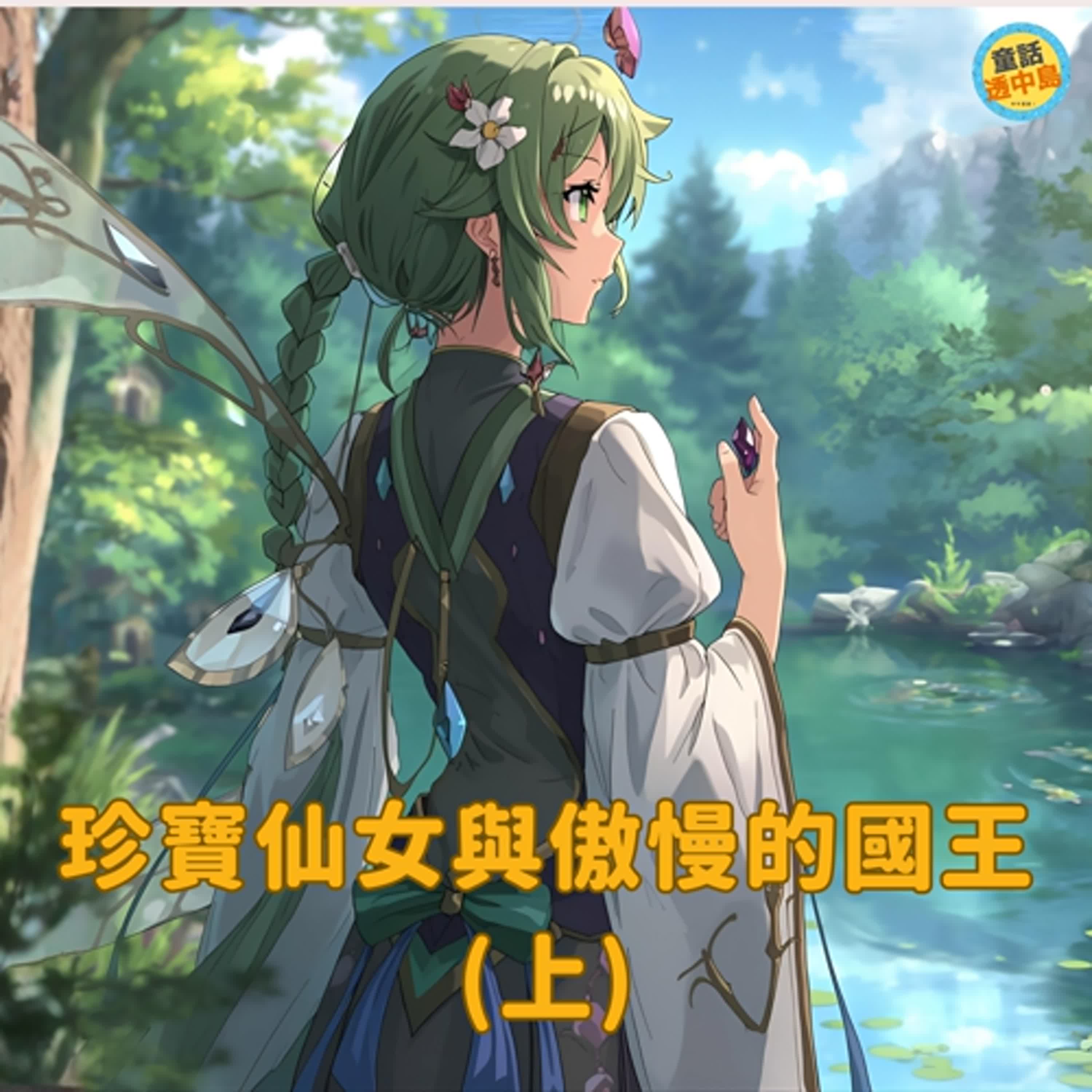 珍寶仙女與傲慢國王(上)