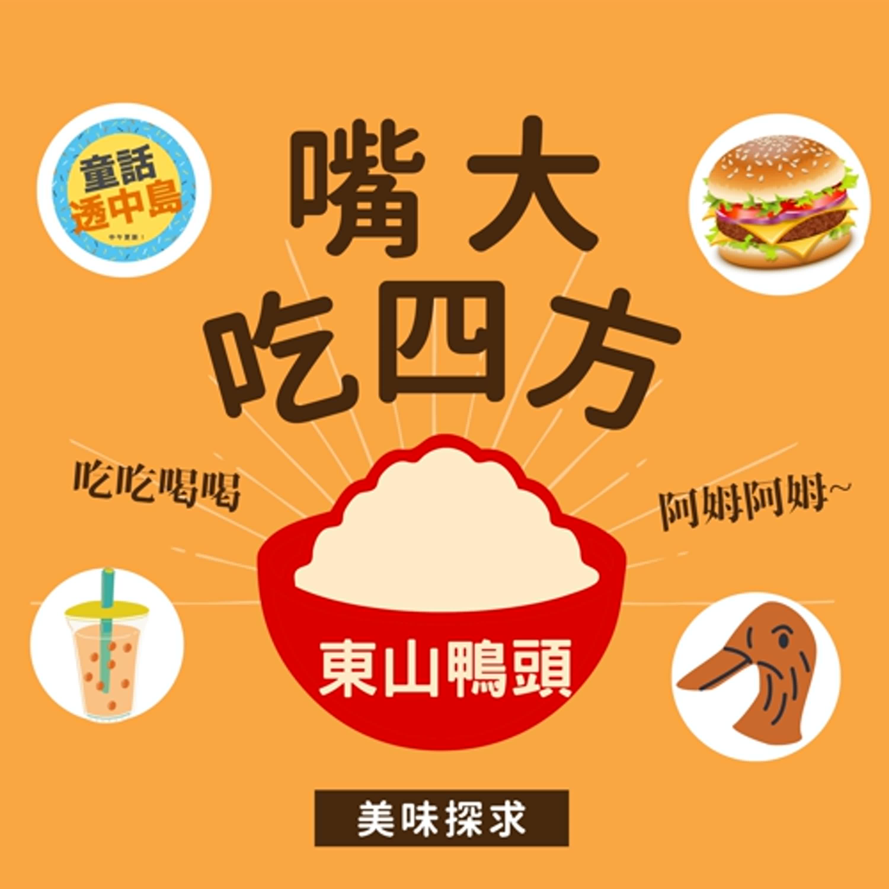 東山鴨頭 🦆『嘴大吃四方〗