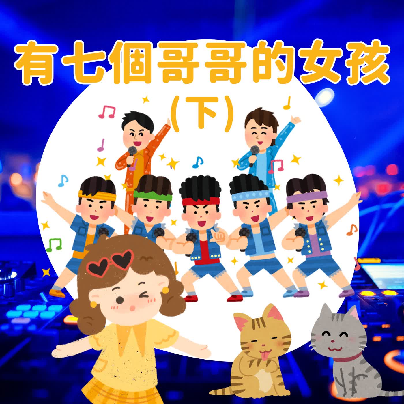 有七個哥哥的女孩（下）