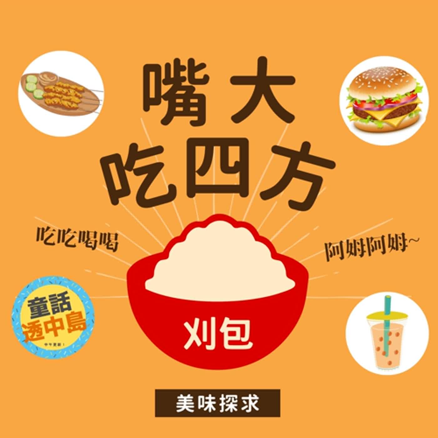 【啊姆啊姆嘴大吃四方】尾牙吃掛包（刈包）