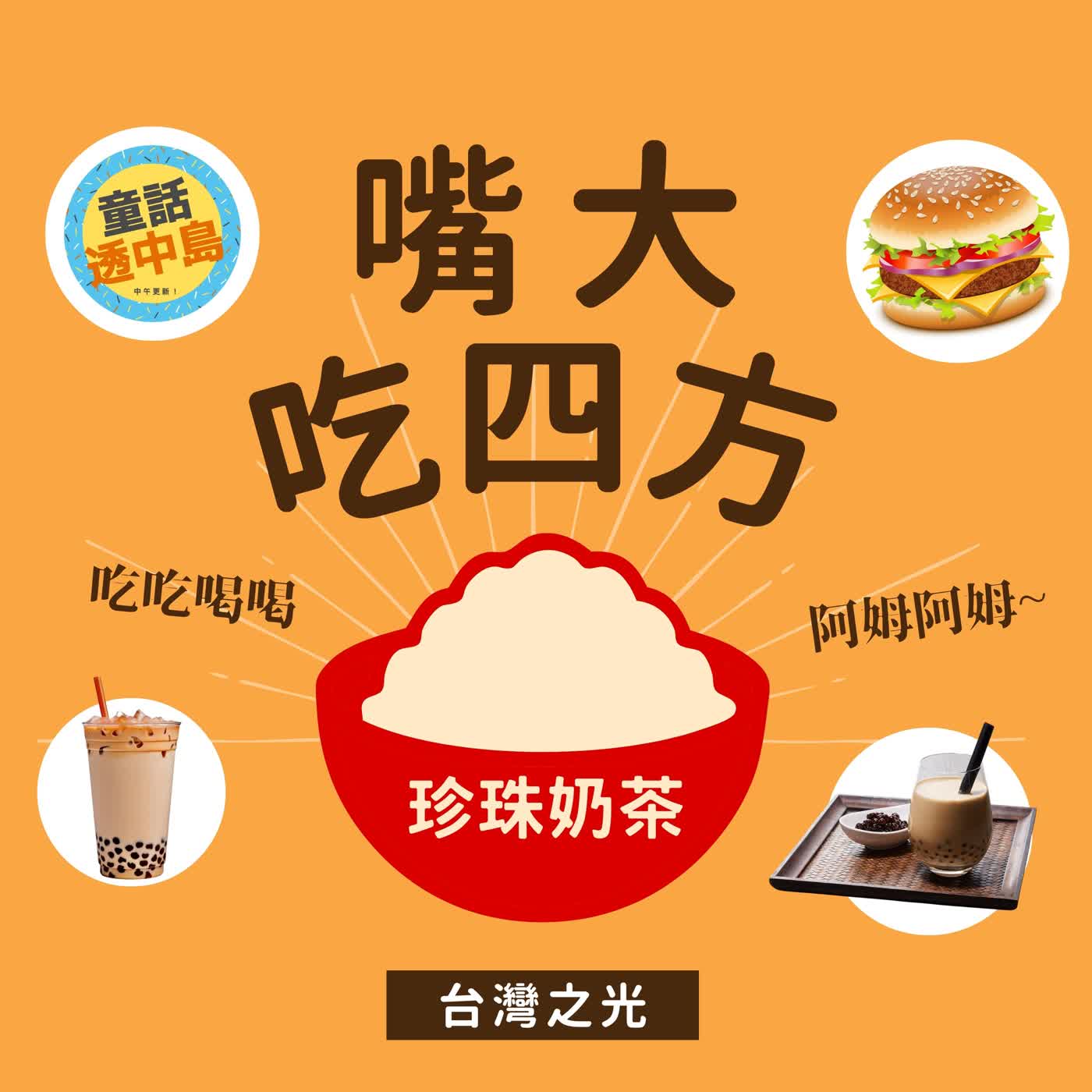 珍珠奶茶🧋🫧『嘴大吃四方』
