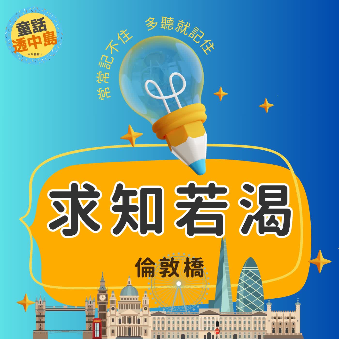 倫敦橋『求知若渴』