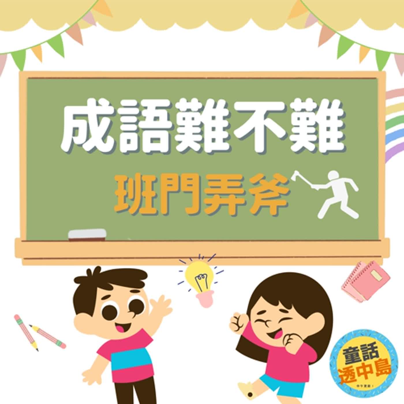 【成語難不難~】班門弄斧