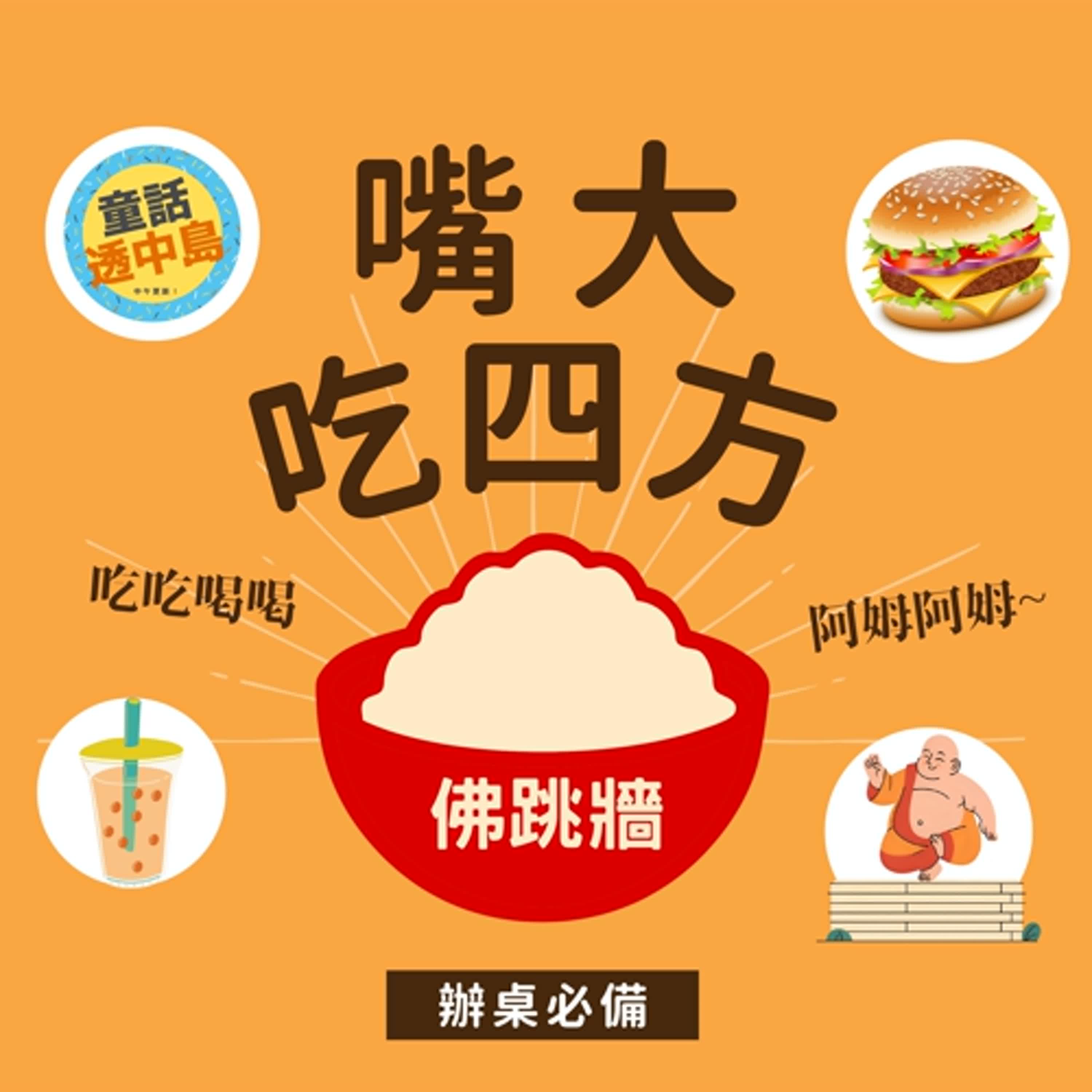 佛跳牆 🪷🥘〖嘴大吃四方〗