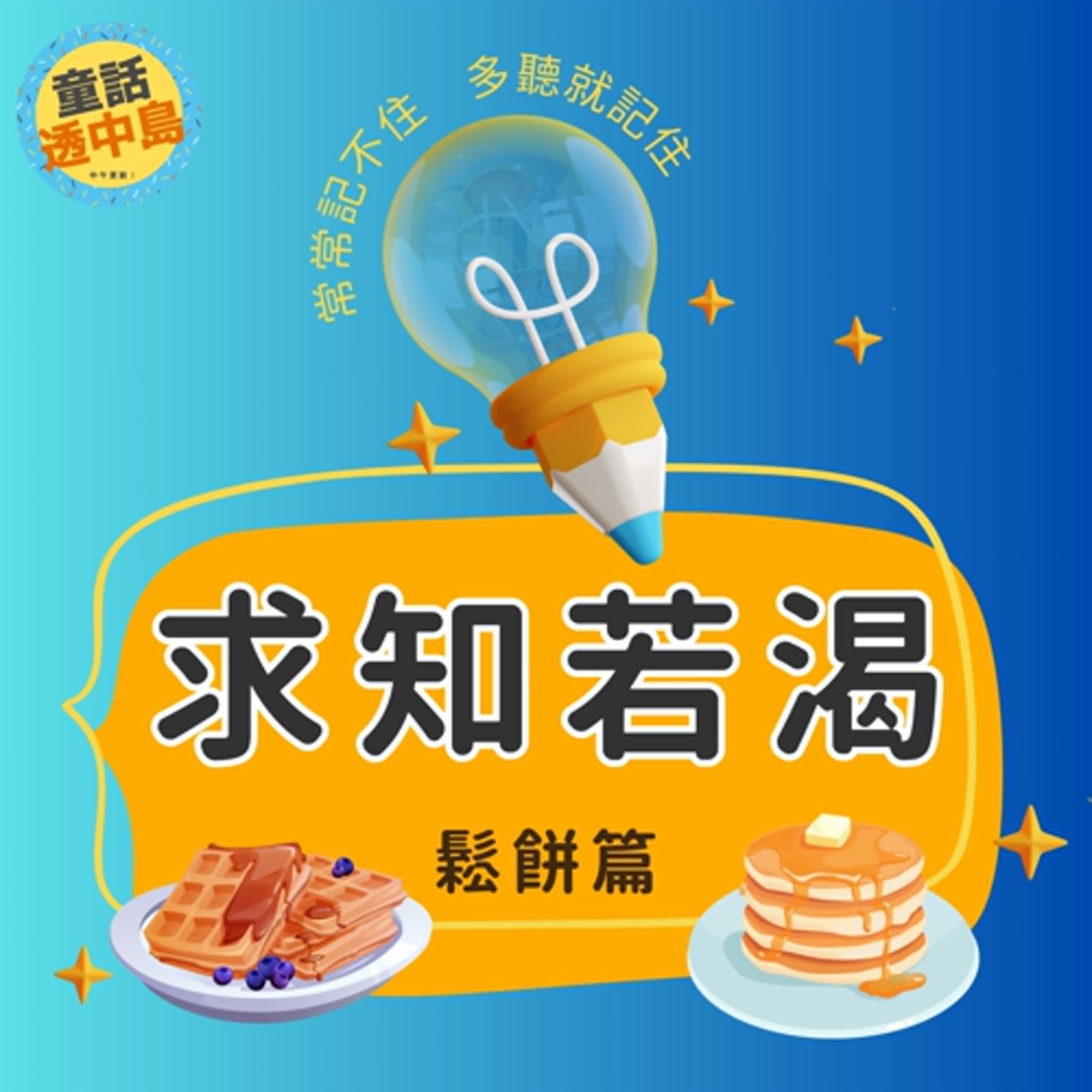 各種鬆餅～🧇『求知若渴』