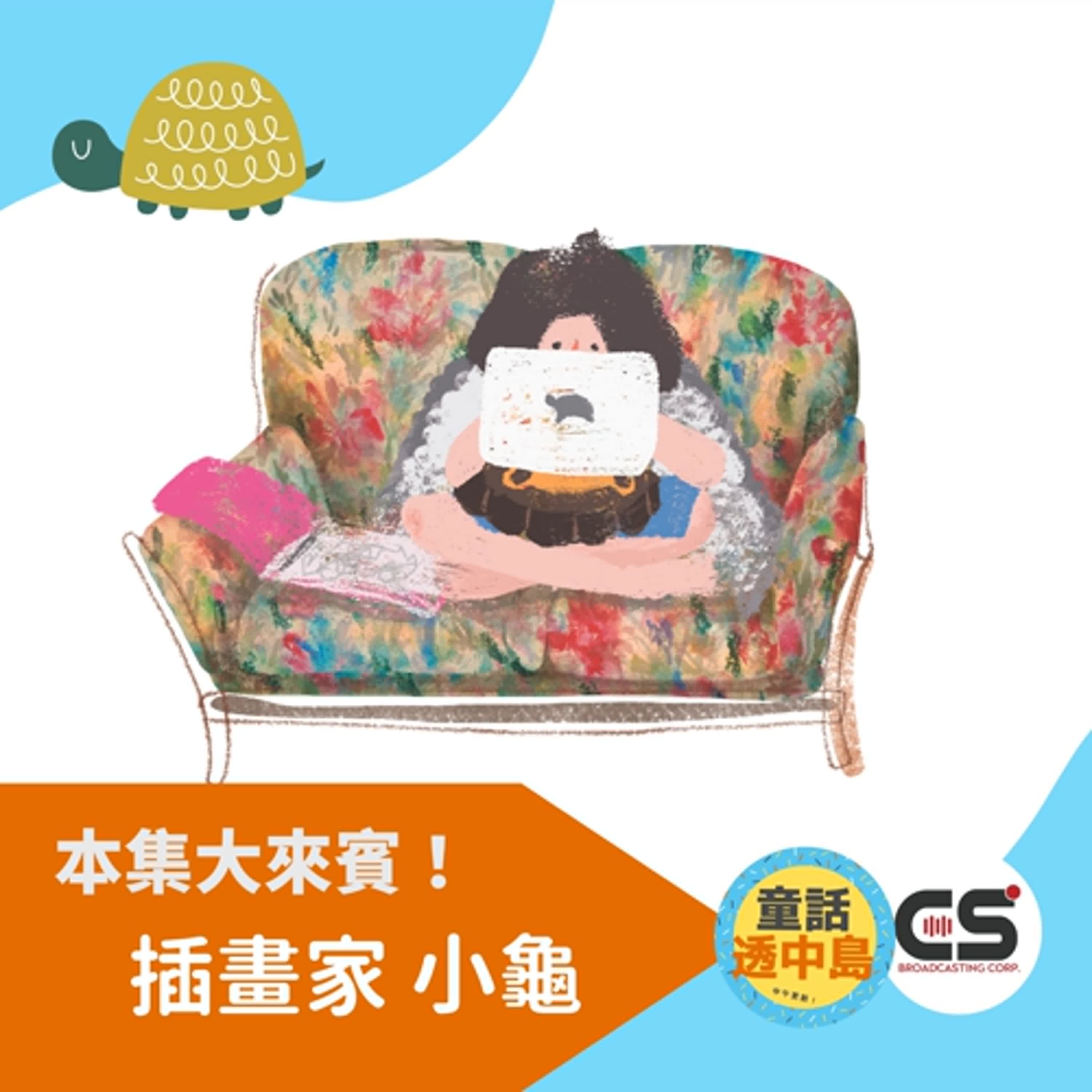 最喜歡畫畫了～🎨－插畫家 小龜姊姊〖透中島同學會〗