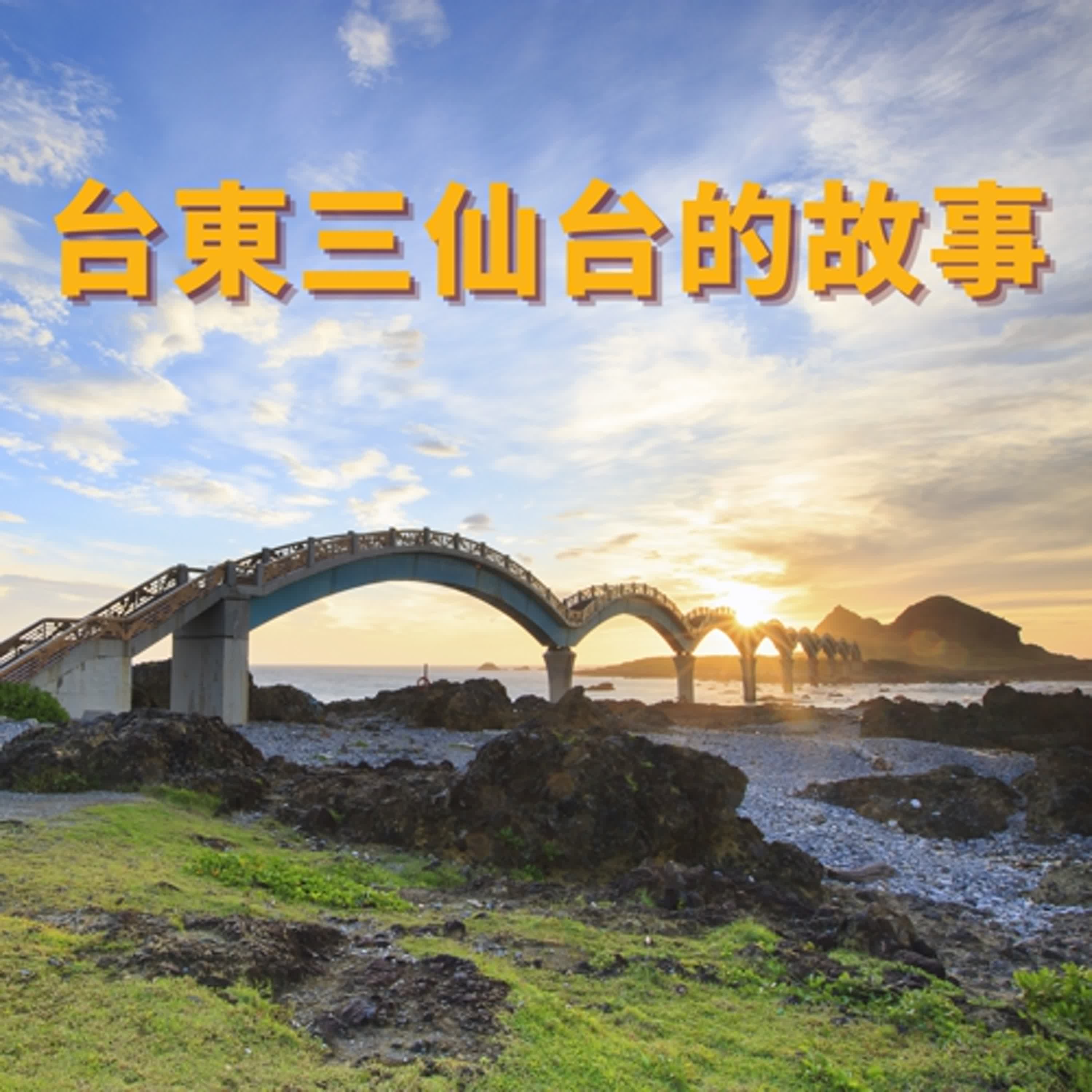 台東三仙台的故事