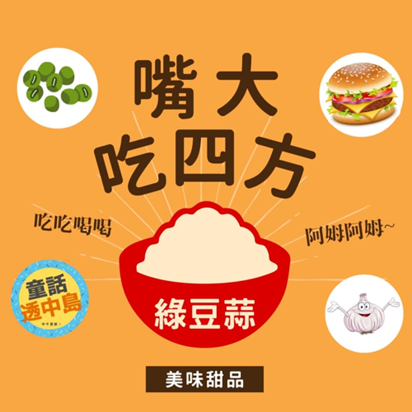 沒穿衣服的綠豆－綠豆蒜【啊姆啊姆嘴大吃四方】