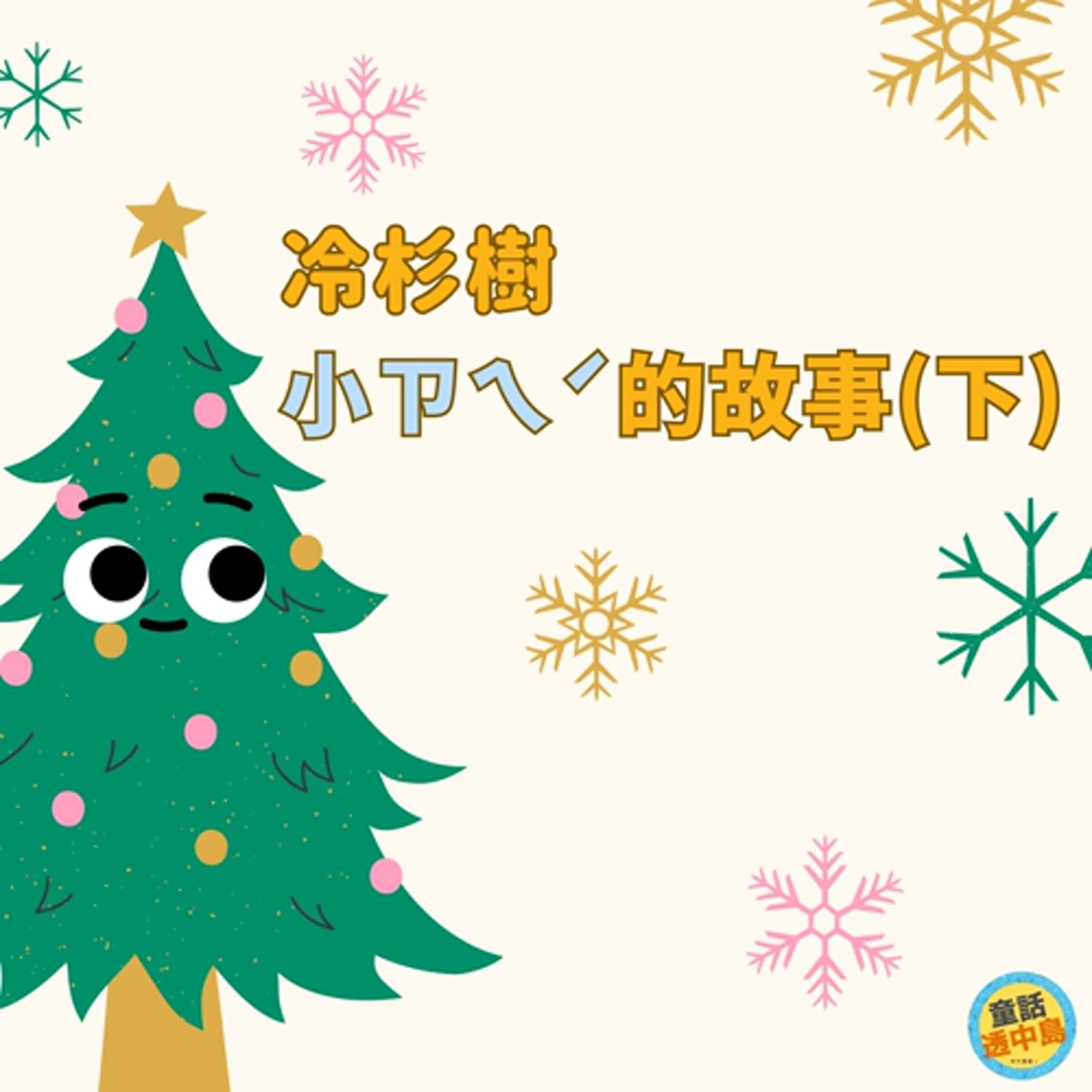 冷杉樹小賊(下)