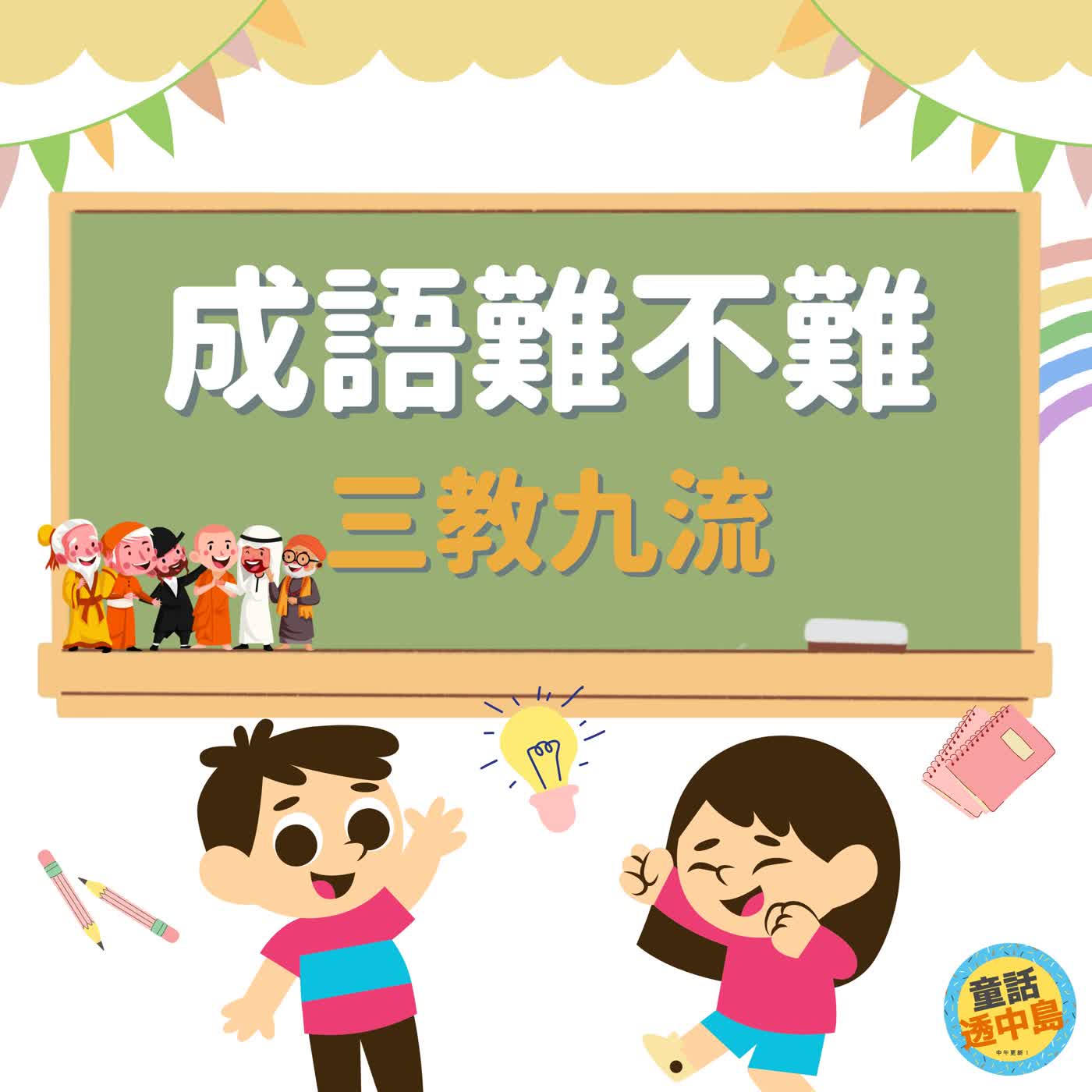 三教九流『成語難不難～』