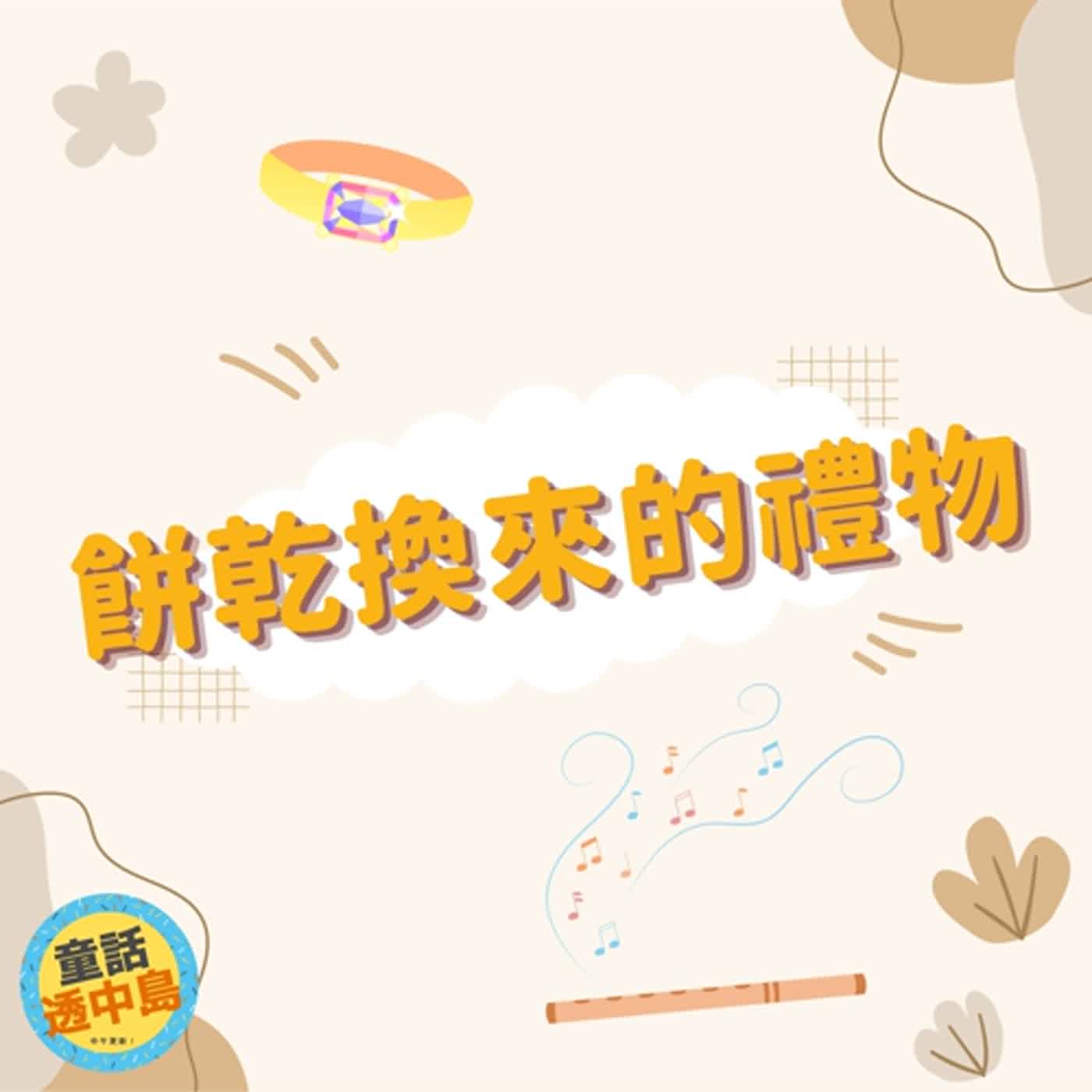 餅乾換來的禮物