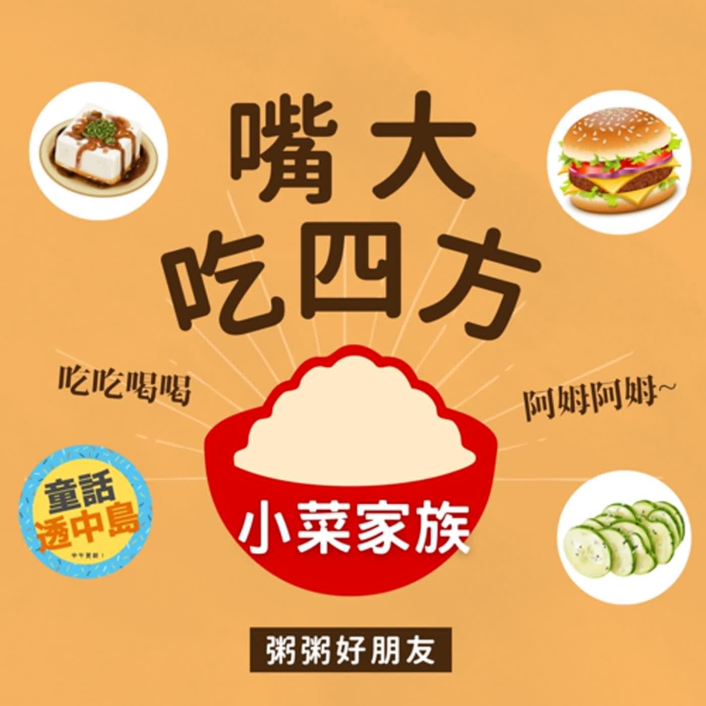 粥粥好朋友－小菜【啊姆啊姆嘴大吃四方】