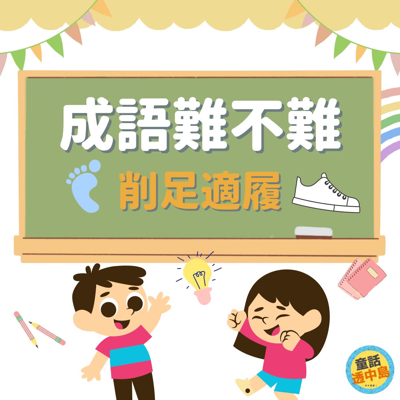 削足適履🦶『成語難不難~』