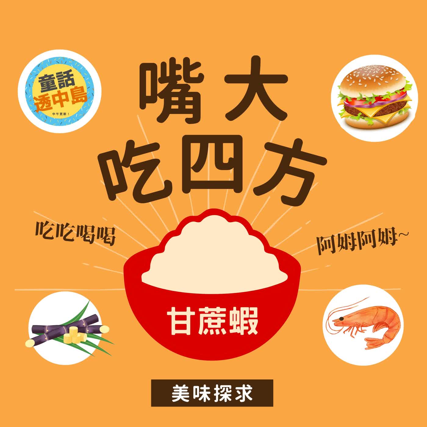 甘蔗蝦 🍤 『嘴大吃四方』