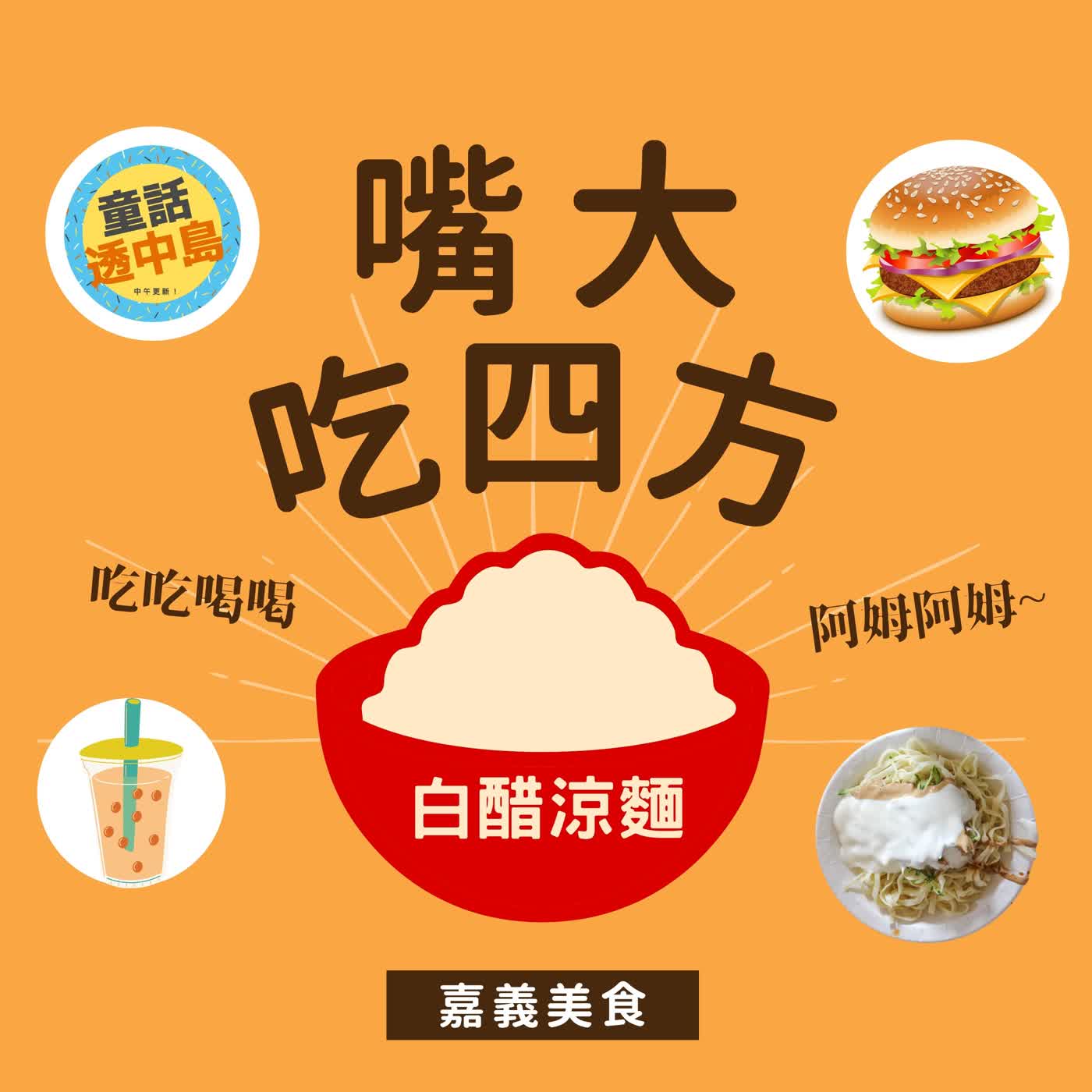 白醋涼麵 🫧『嘴大吃四方』