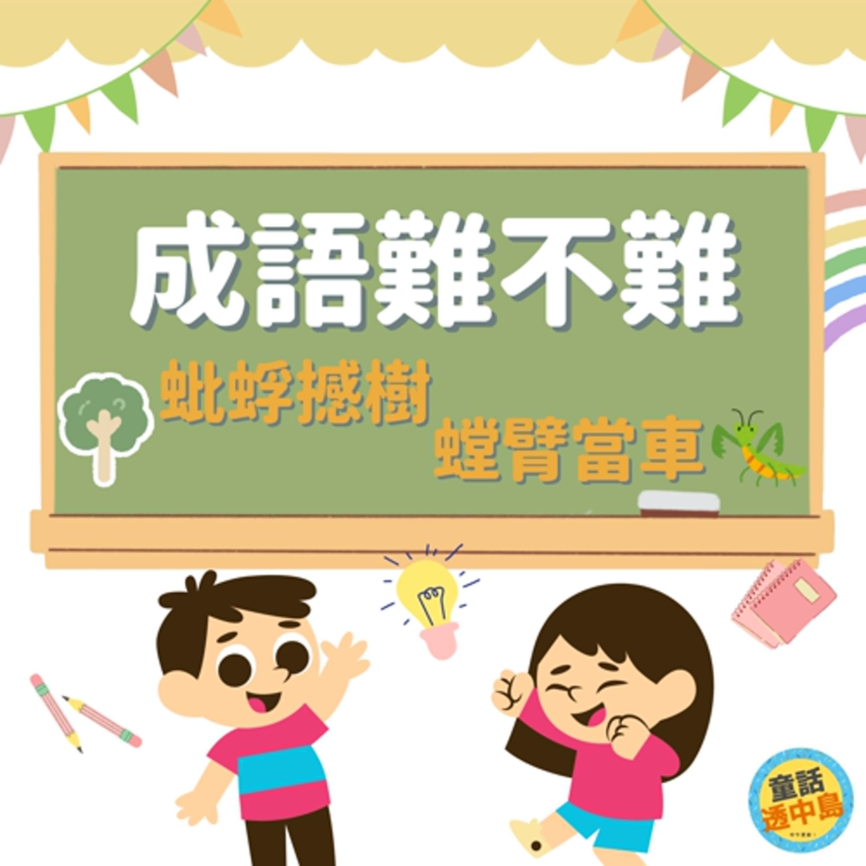 蚍蜉撼樹、螳臂當車『成語難不難~』